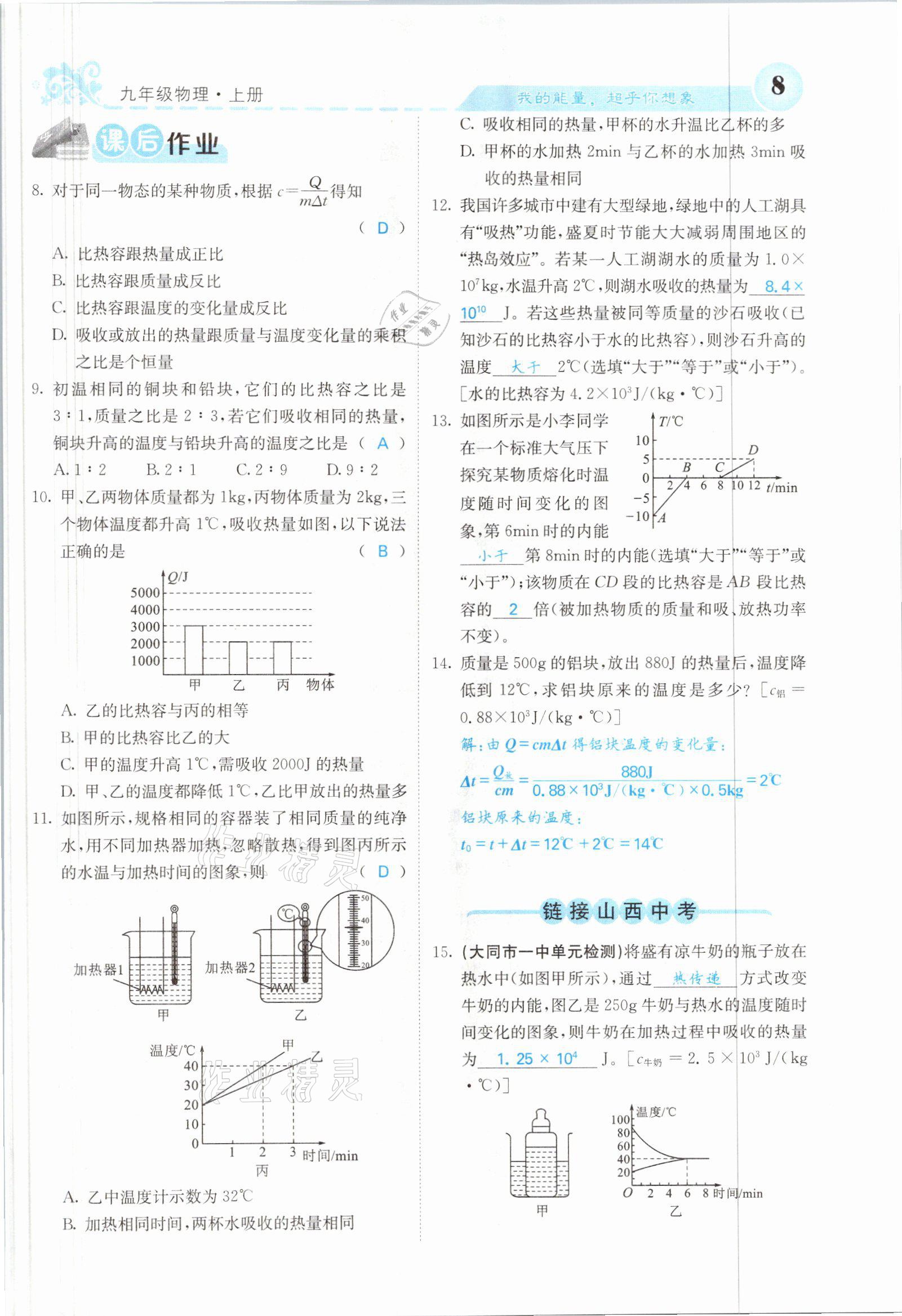 2021年課堂點(diǎn)睛九年級(jí)物理上冊(cè)人教版山西專版 參考答案第15頁