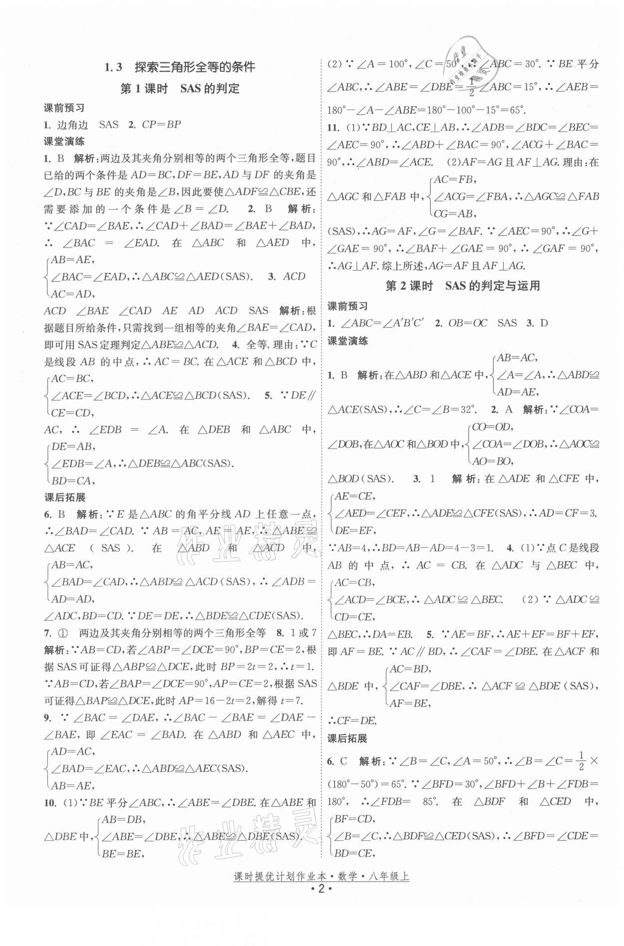 2021年課時提優(yōu)計劃作業(yè)本八年級數(shù)學上冊蘇科版 第2頁