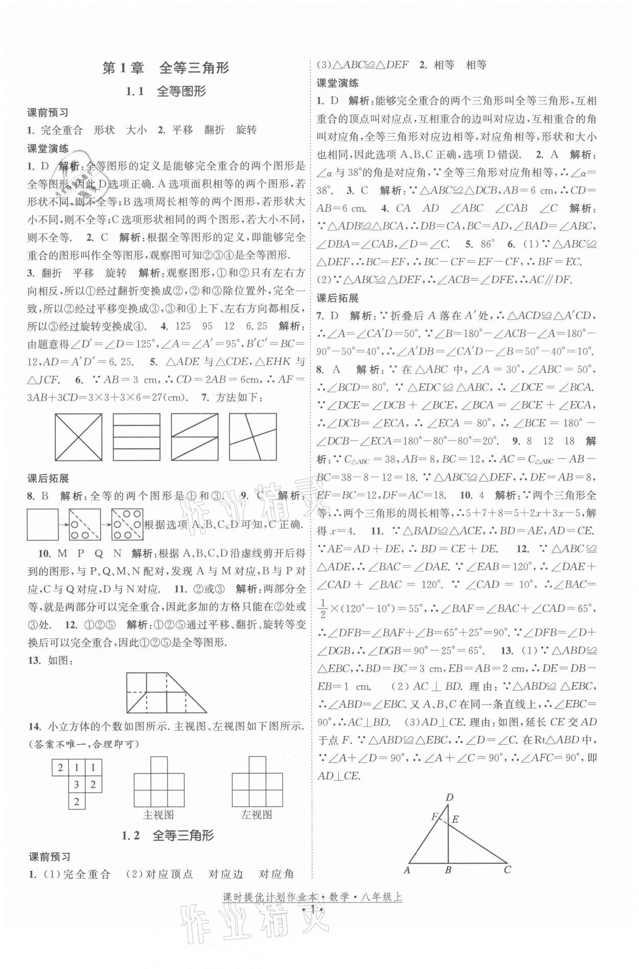 2021年課時(shí)提優(yōu)計(jì)劃作業(yè)本八年級(jí)數(shù)學(xué)上冊(cè)蘇科版 第1頁(yè)