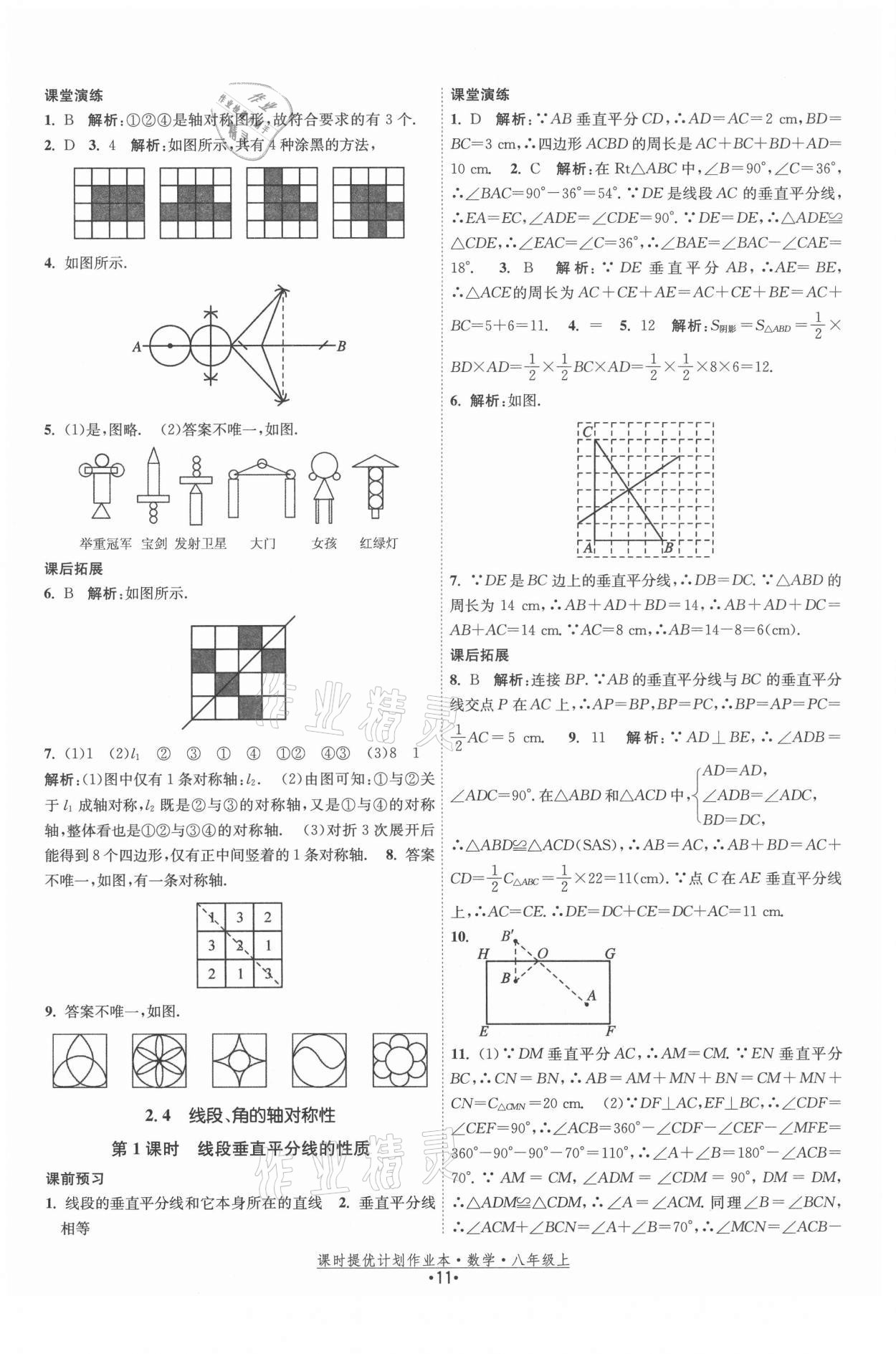 2021年課時(shí)提優(yōu)計(jì)劃作業(yè)本八年級(jí)數(shù)學(xué)上冊(cè)蘇科版 第11頁