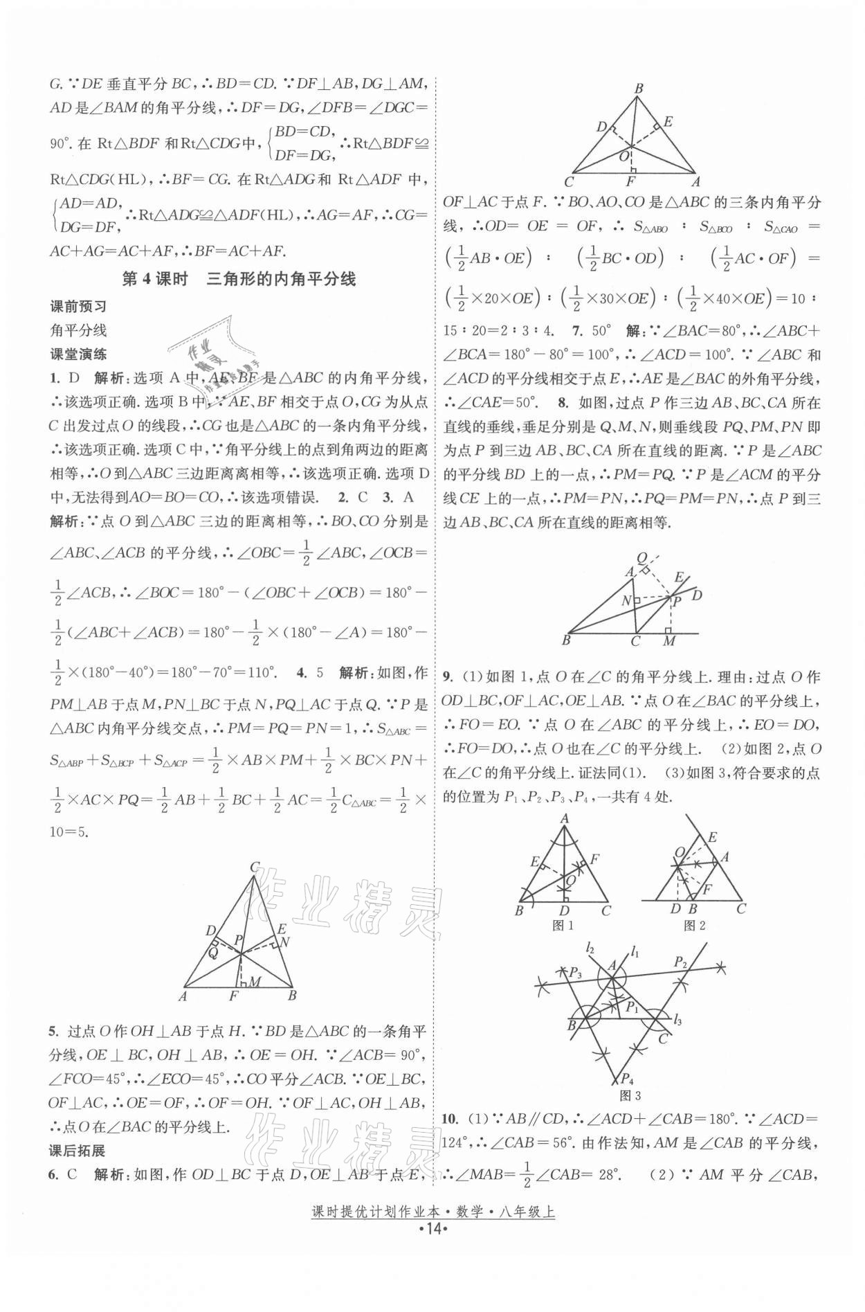 2021年課時(shí)提優(yōu)計(jì)劃作業(yè)本八年級(jí)數(shù)學(xué)上冊(cè)蘇科版 第14頁(yè)