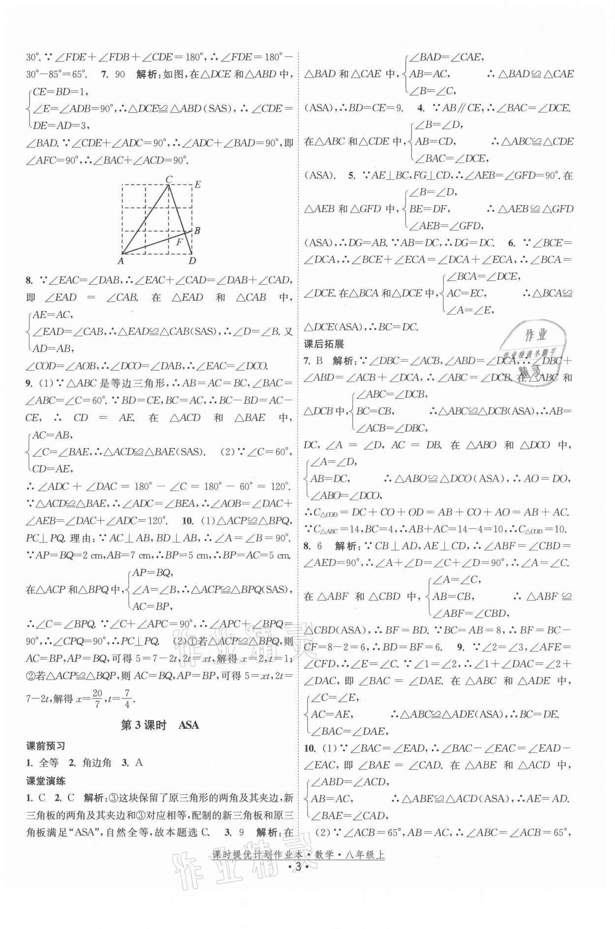 2021年課時提優(yōu)計劃作業(yè)本八年級數(shù)學上冊蘇科版 第3頁