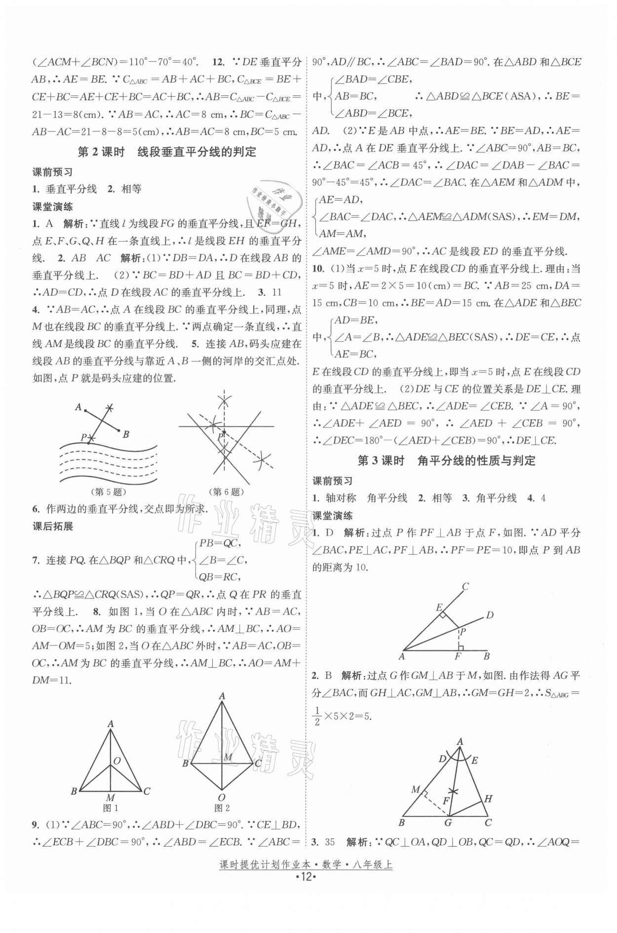 2021年課時提優(yōu)計劃作業(yè)本八年級數(shù)學上冊蘇科版 第12頁