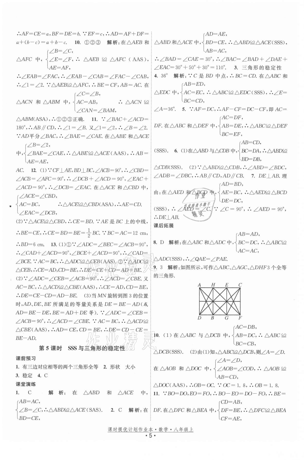 2021年課時(shí)提優(yōu)計(jì)劃作業(yè)本八年級數(shù)學(xué)上冊蘇科版 第5頁