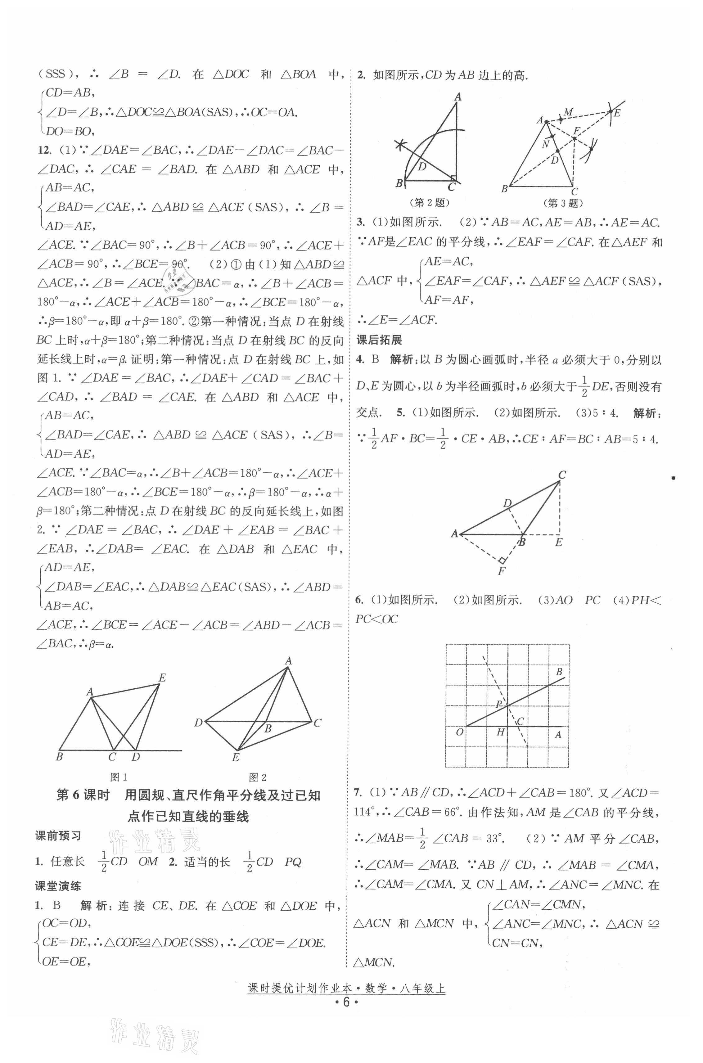 2021年課時(shí)提優(yōu)計(jì)劃作業(yè)本八年級(jí)數(shù)學(xué)上冊(cè)蘇科版 第6頁(yè)