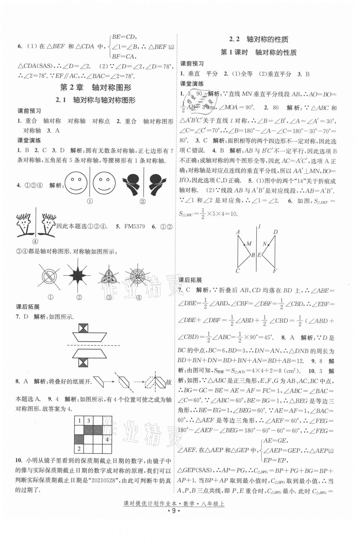 2021年課時提優(yōu)計劃作業(yè)本八年級數(shù)學(xué)上冊蘇科版 第9頁