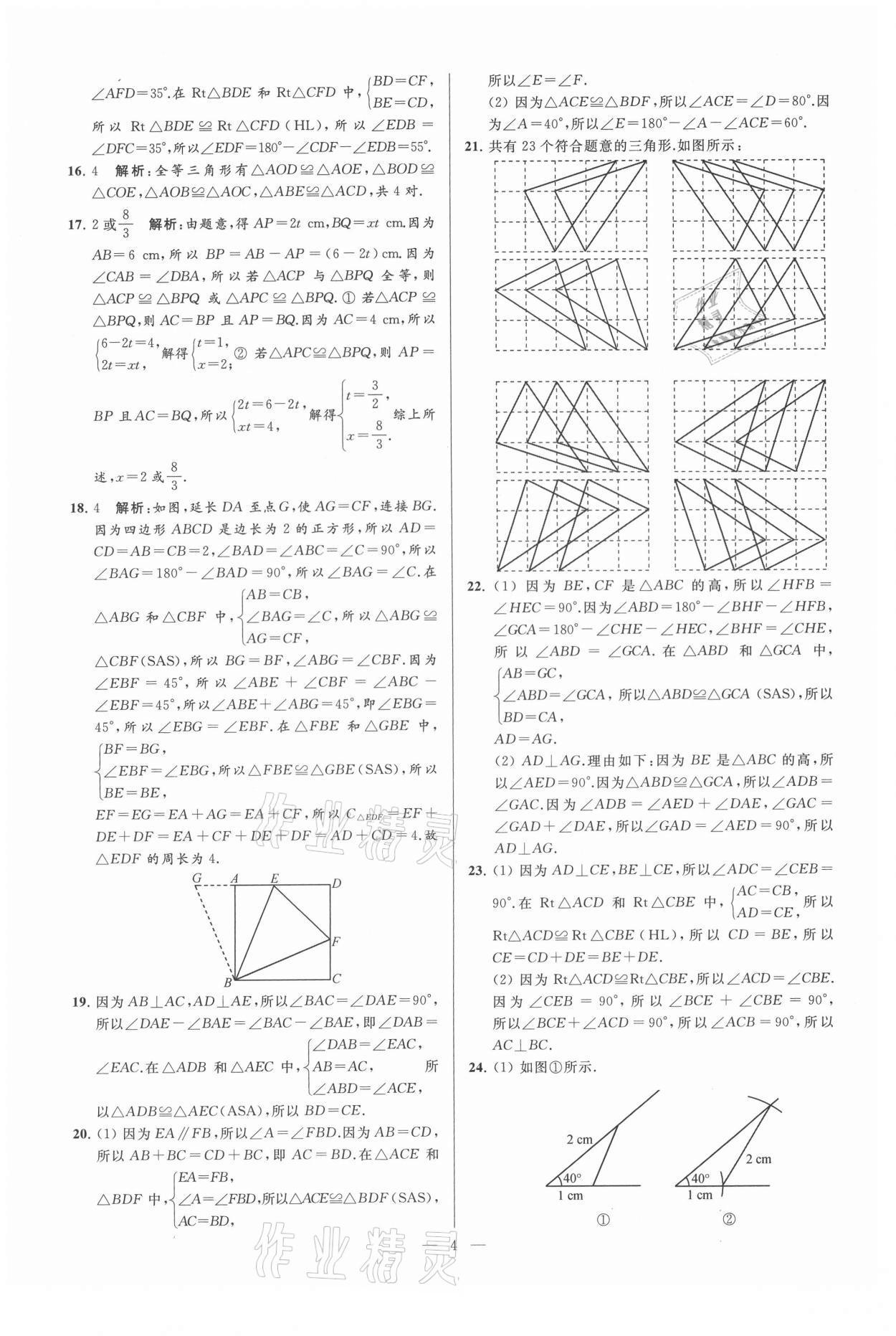 2021年亮點(diǎn)給力大試卷八年級(jí)數(shù)學(xué)上冊(cè)蘇科版 第4頁