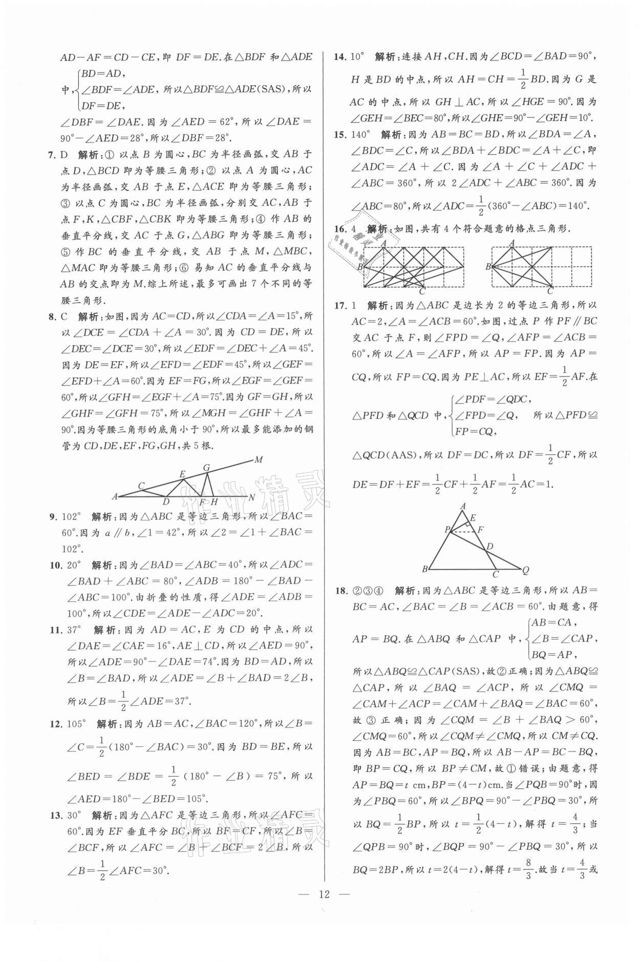 2021年亮點(diǎn)給力大試卷八年級(jí)數(shù)學(xué)上冊(cè)蘇科版 第12頁(yè)