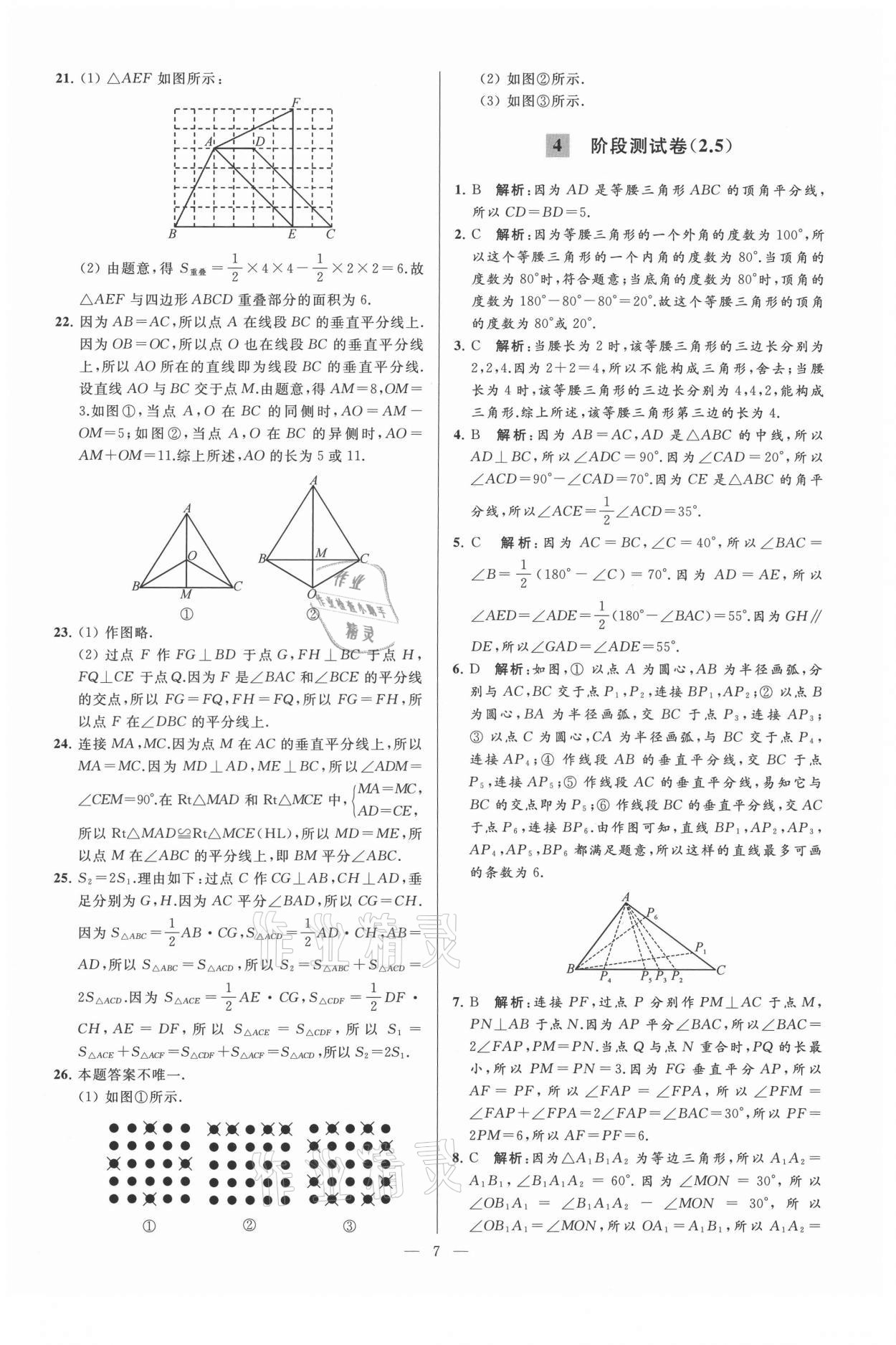 2021年亮點(diǎn)給力大試卷八年級數(shù)學(xué)上冊蘇科版 第7頁