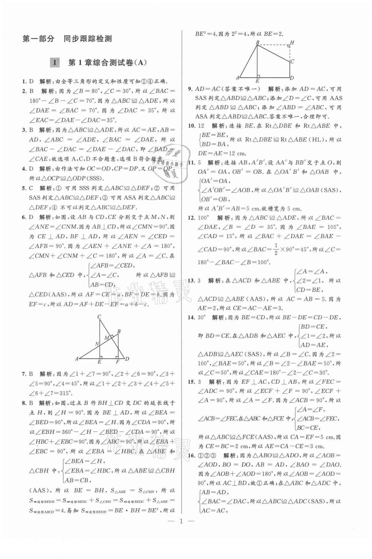 2021年亮点给力大试卷八年级数学上册苏科版 第1页