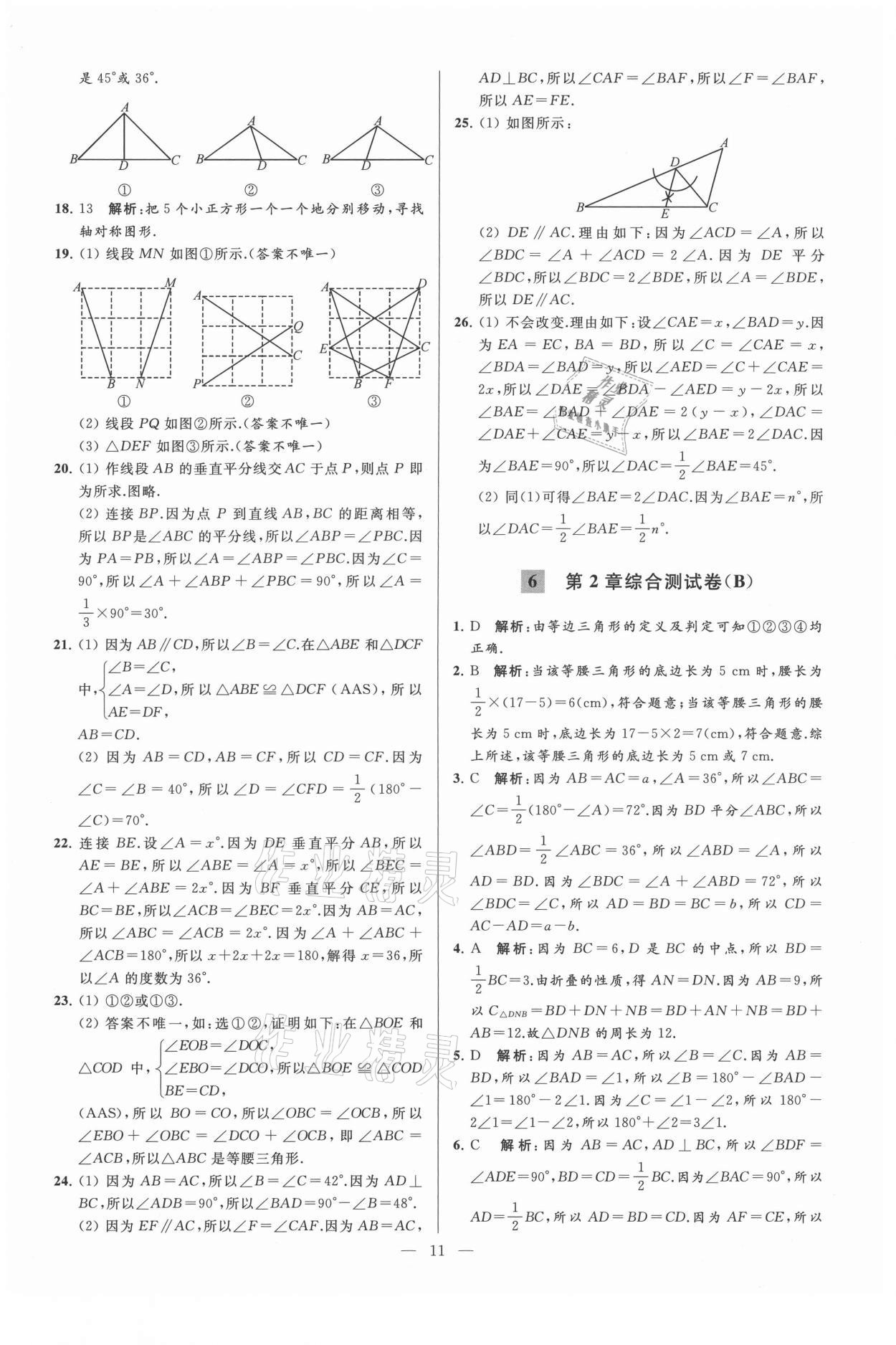 2021年亮點(diǎn)給力大試卷八年級數(shù)學(xué)上冊蘇科版 第11頁