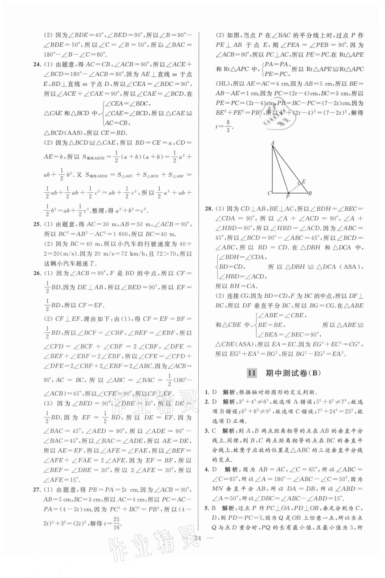 2021年亮點(diǎn)給力大試卷八年級數(shù)學(xué)上冊蘇科版 第24頁