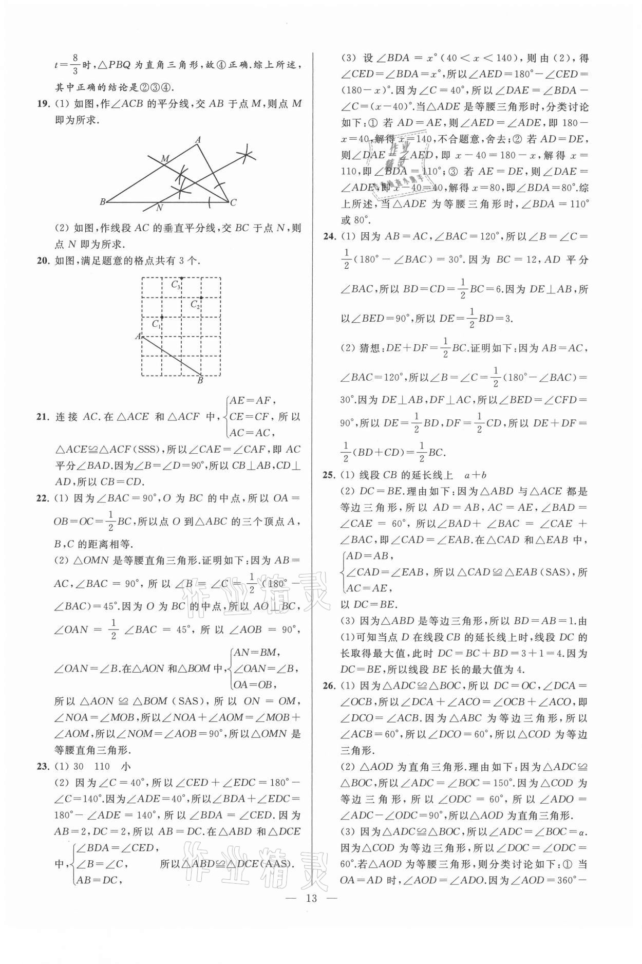 2021年亮點(diǎn)給力大試卷八年級(jí)數(shù)學(xué)上冊(cè)蘇科版 第13頁