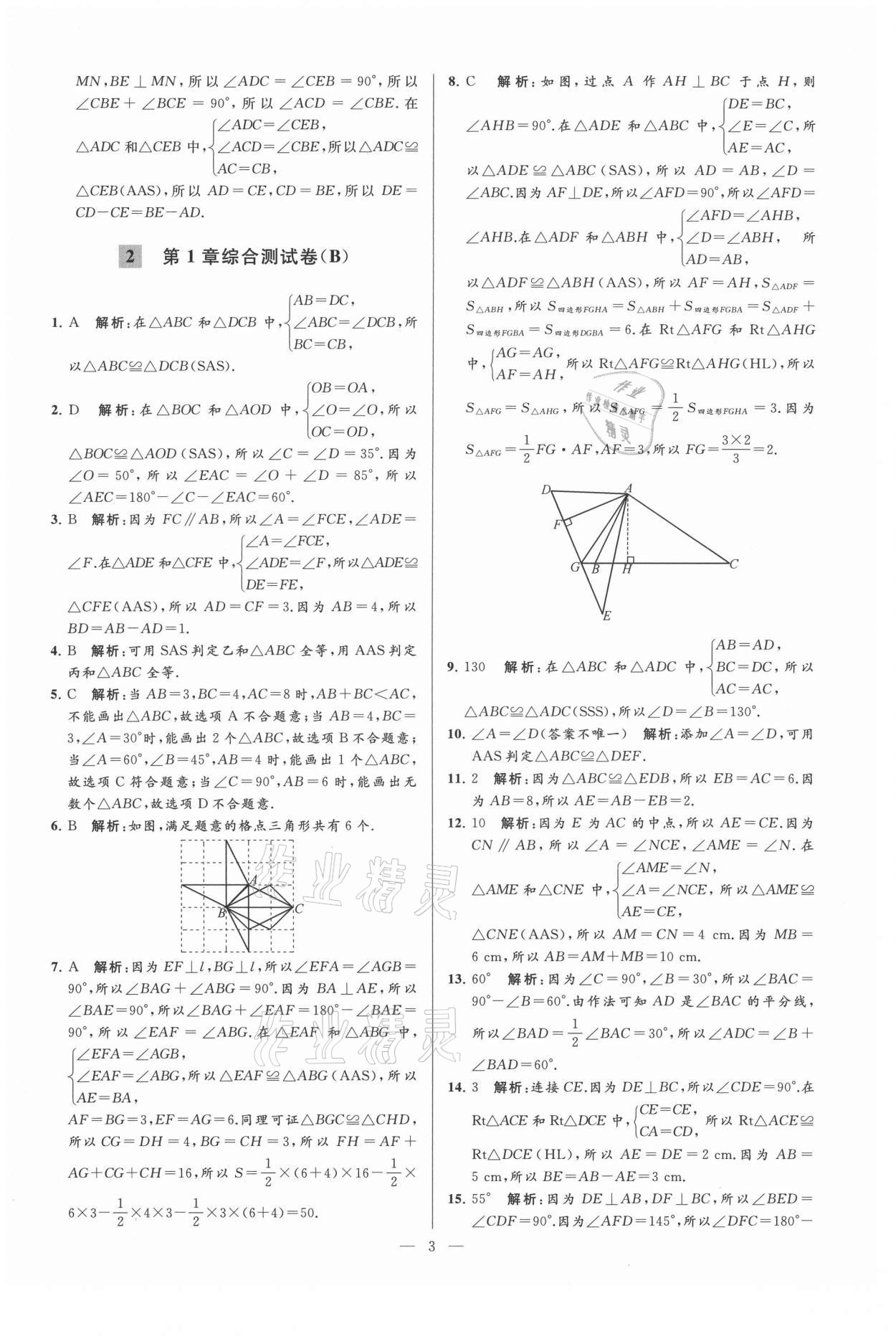 2021年亮點(diǎn)給力大試卷八年級數(shù)學(xué)上冊蘇科版 第3頁