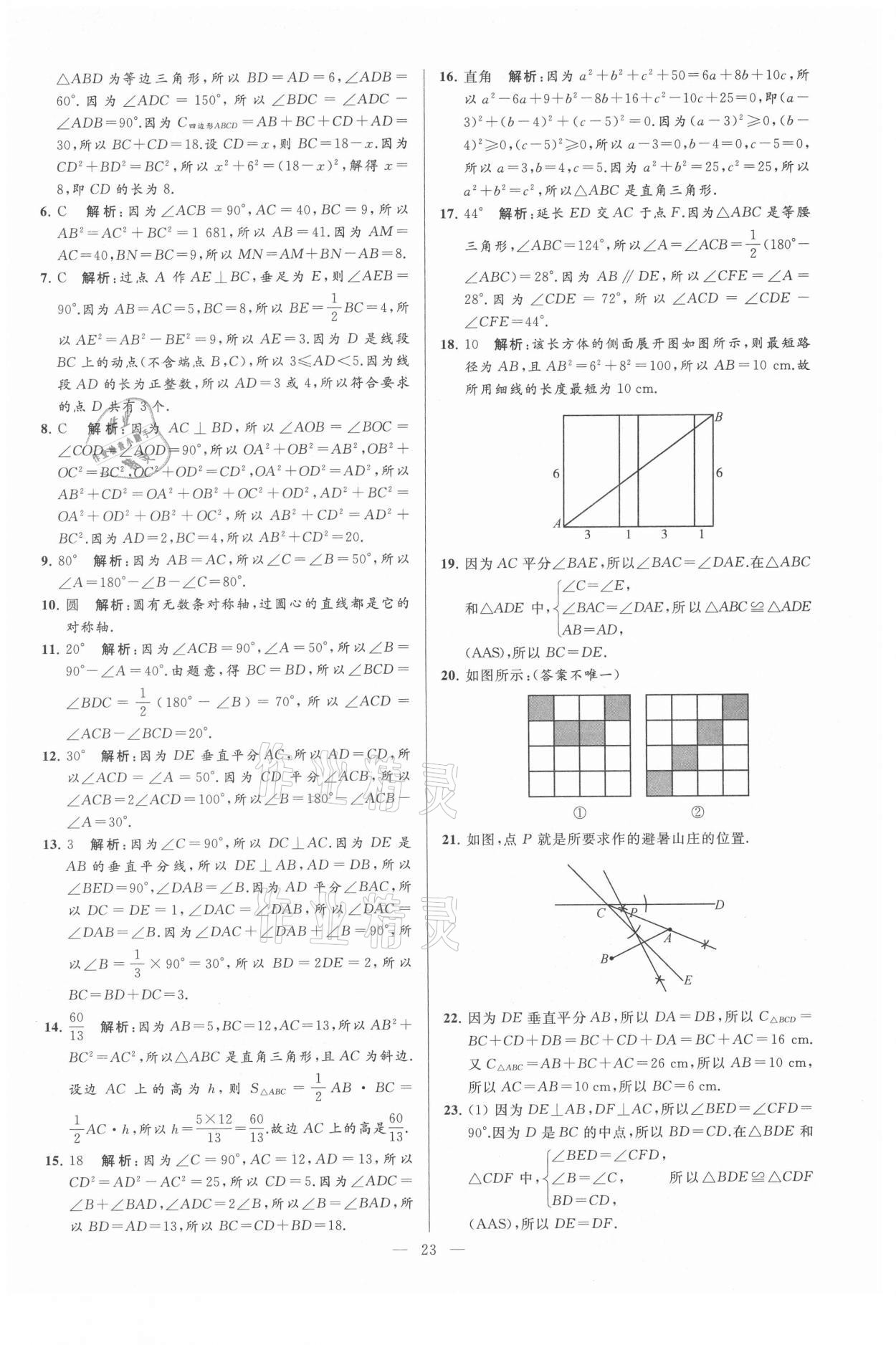 2021年亮點(diǎn)給力大試卷八年級數(shù)學(xué)上冊蘇科版 第23頁