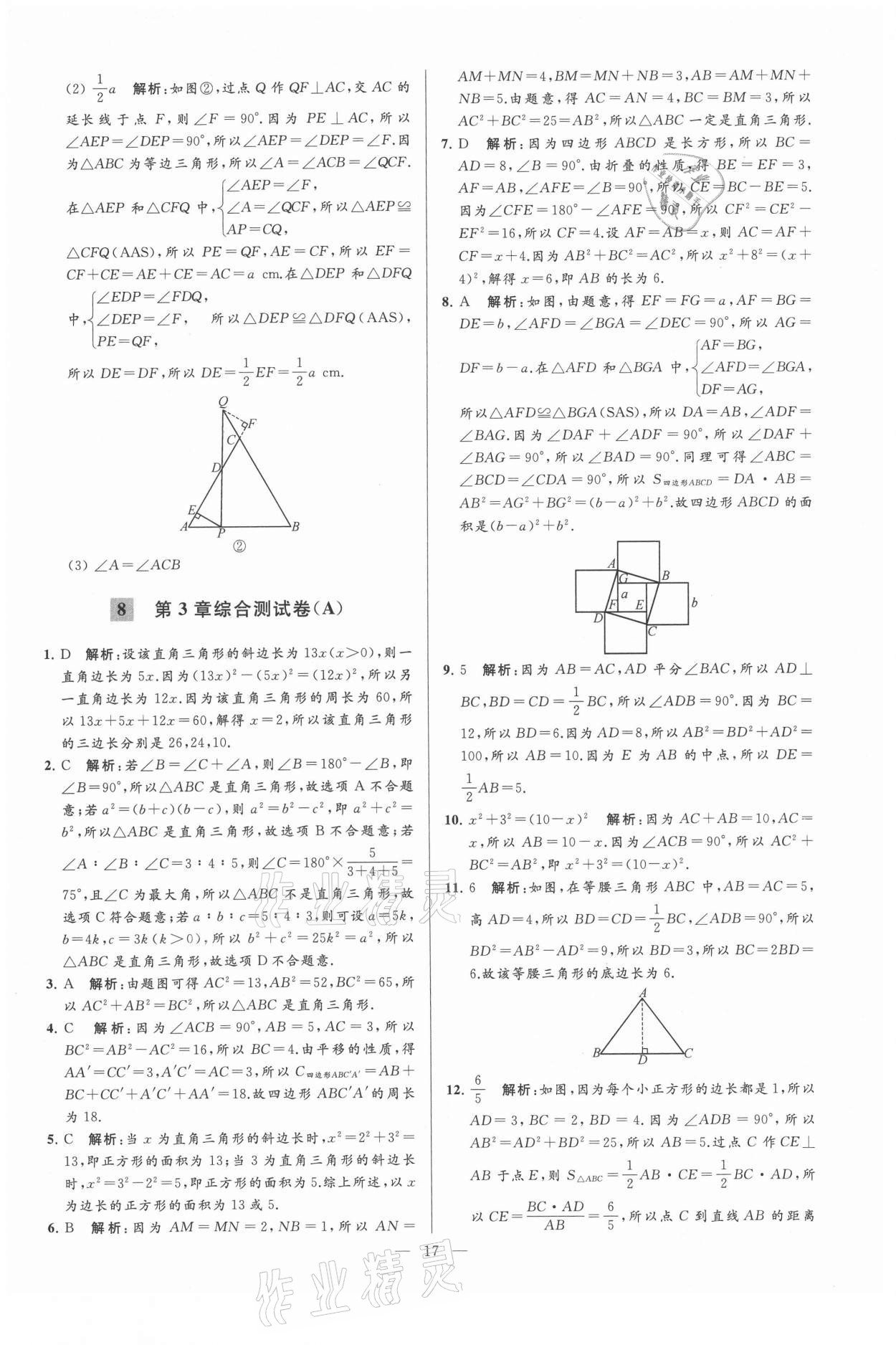 2021年亮點(diǎn)給力大試卷八年級數(shù)學(xué)上冊蘇科版 第17頁