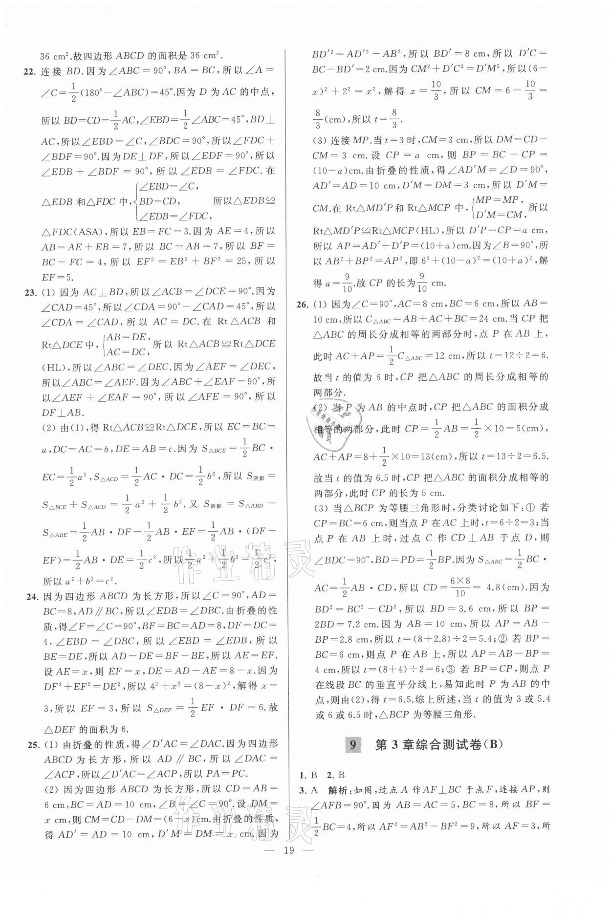 2021年亮點(diǎn)給力大試卷八年級(jí)數(shù)學(xué)上冊(cè)蘇科版 第19頁(yè)