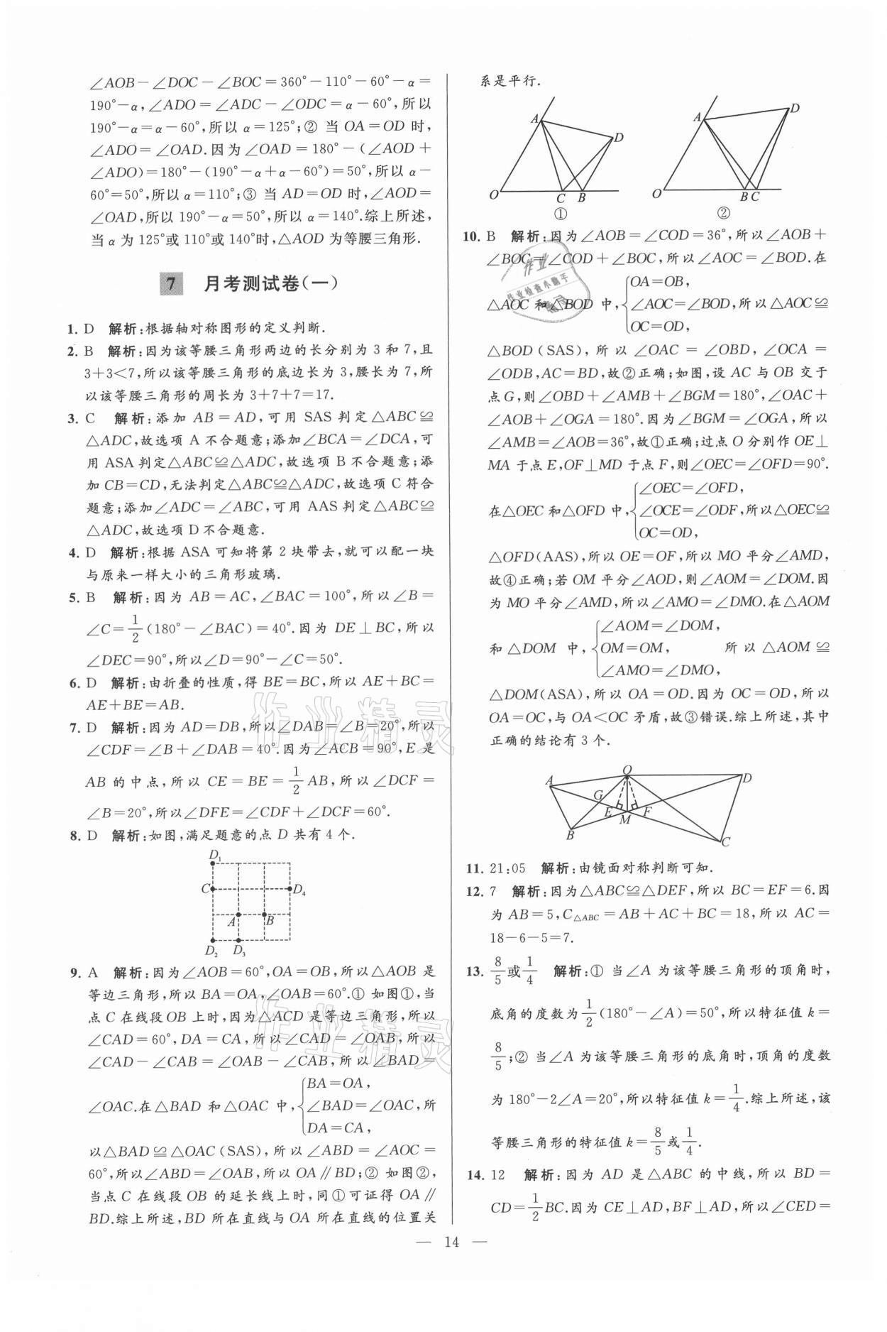 2021年亮點給力大試卷八年級數(shù)學(xué)上冊蘇科版 第14頁