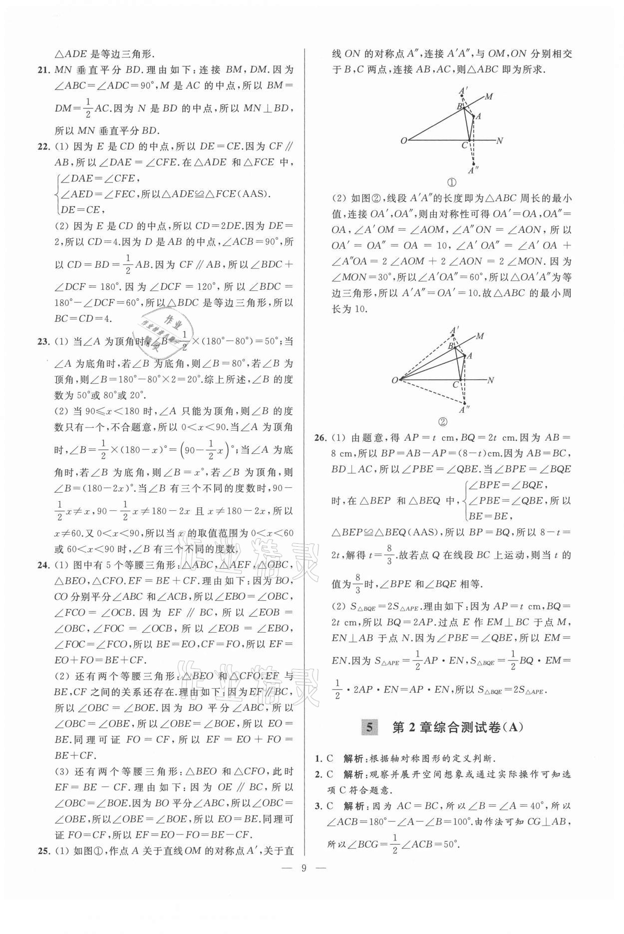 2021年亮點給力大試卷八年級數(shù)學上冊蘇科版 第9頁