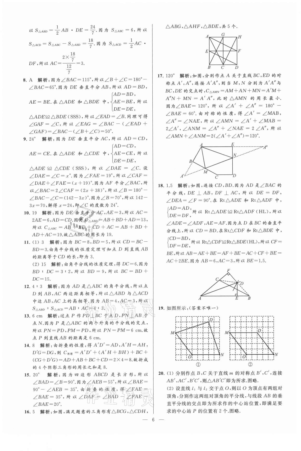 2021年亮點給力大試卷八年級數(shù)學(xué)上冊蘇科版 第6頁