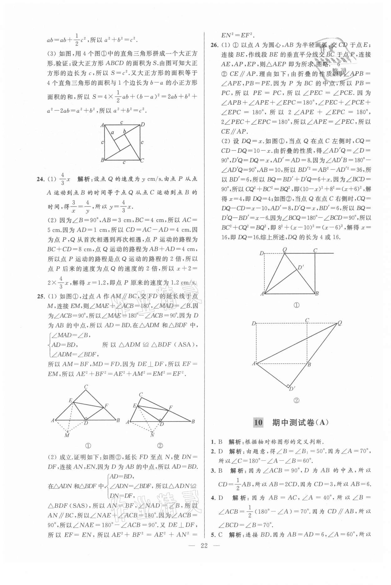 2021年亮點(diǎn)給力大試卷八年級數(shù)學(xué)上冊蘇科版 第22頁