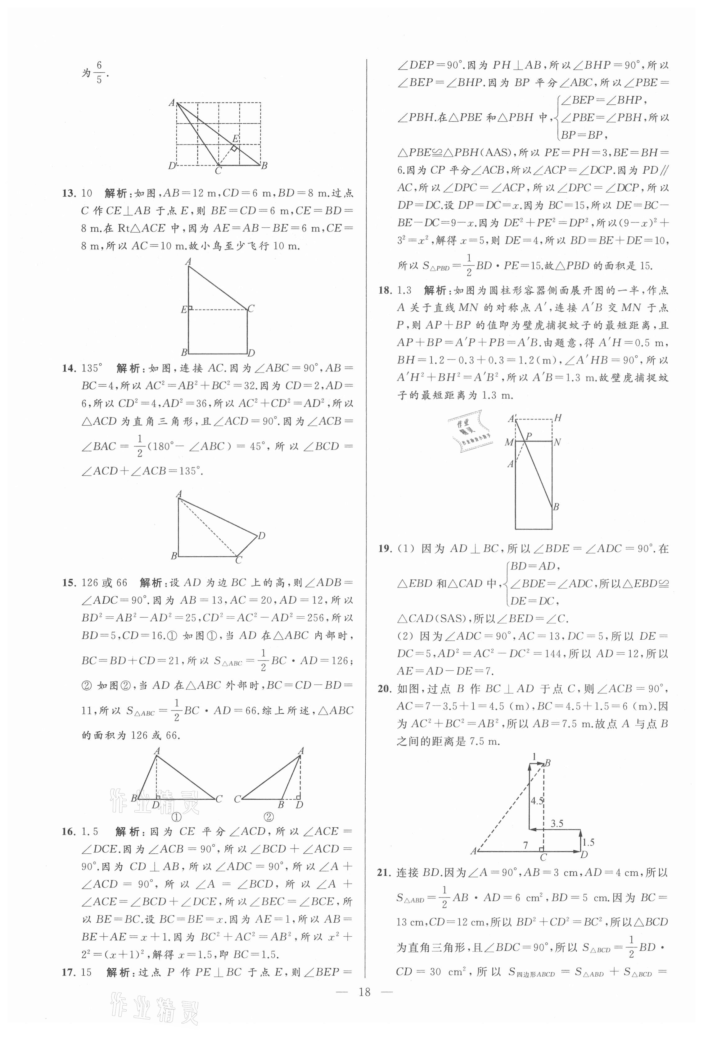 2021年亮點給力大試卷八年級數(shù)學上冊蘇科版 第18頁