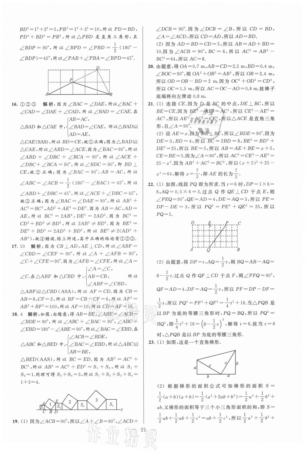 2021年亮點給力大試卷八年級數(shù)學(xué)上冊蘇科版 第21頁