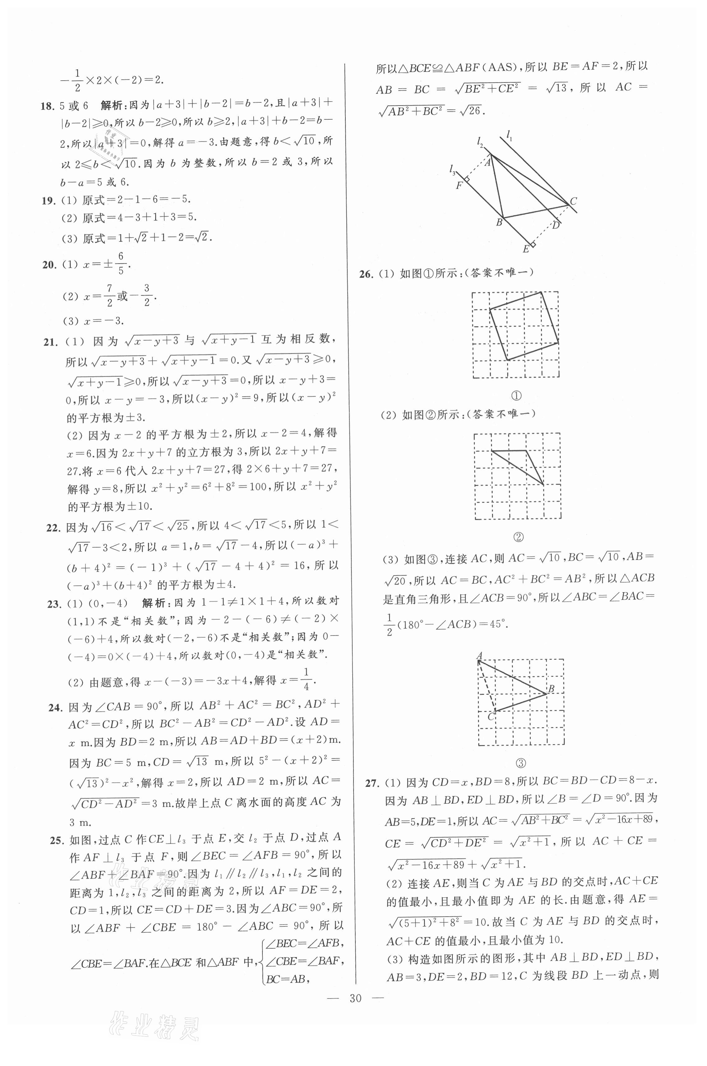 2021年亮點給力大試卷八年級數(shù)學(xué)上冊蘇科版 第30頁