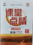 2021年課堂點睛九年級英語上冊人教版山西專版