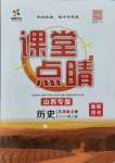 2021年課堂點(diǎn)睛九年級歷史上冊人教版山西專版