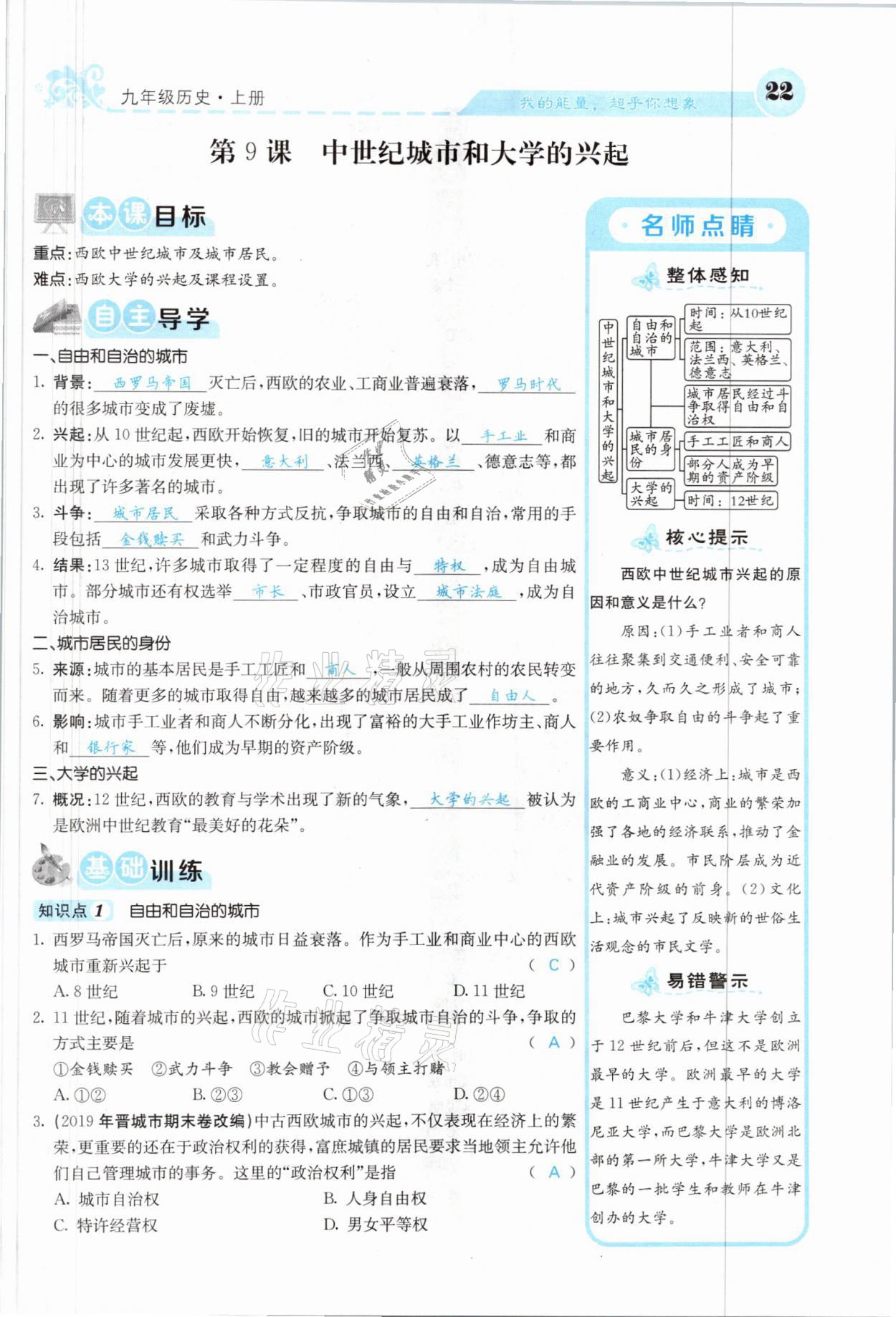 2021年課堂點睛九年級歷史上冊人教版山西專版 參考答案第20頁