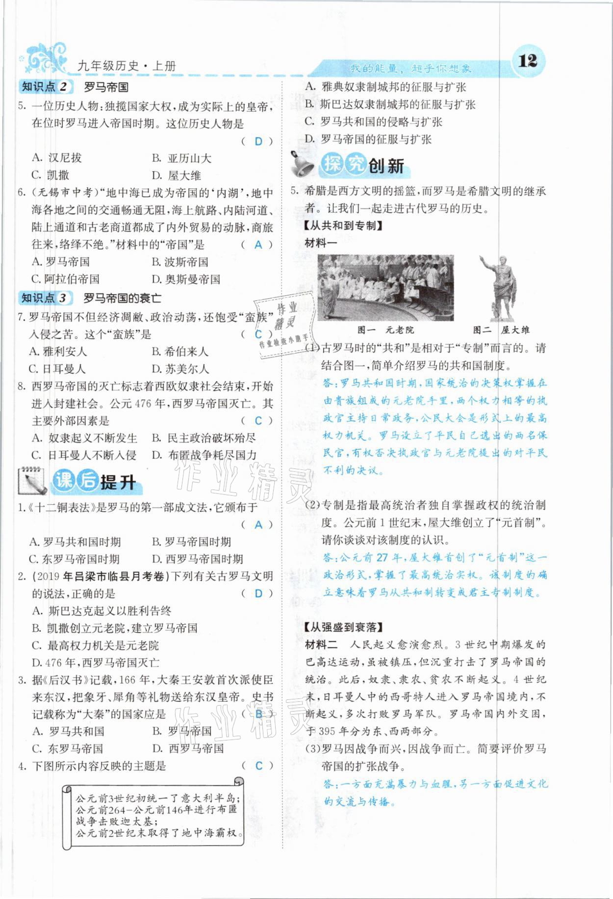 2021年課堂點(diǎn)睛九年級歷史上冊人教版山西專版 參考答案第10頁