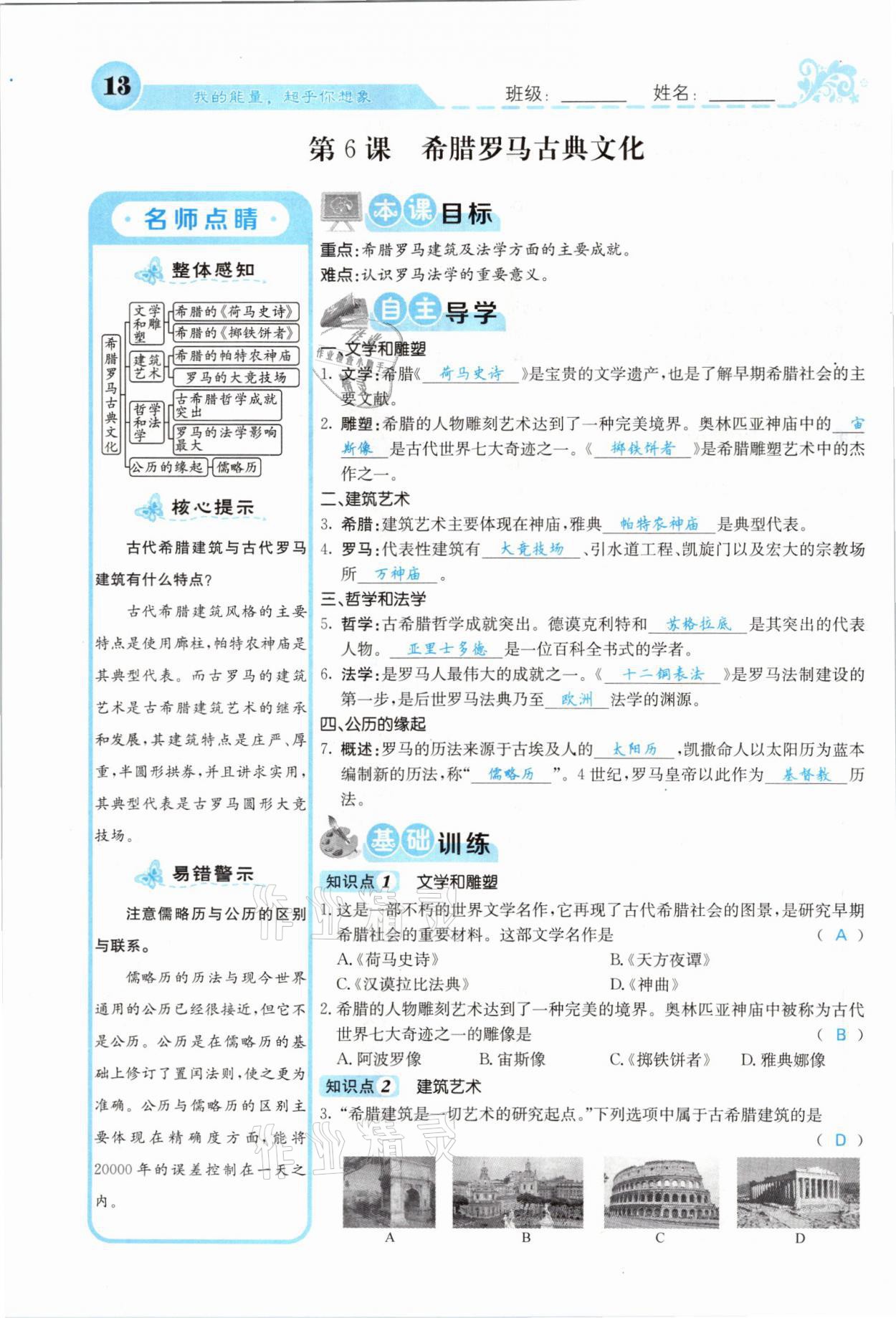 2021年課堂點(diǎn)睛九年級(jí)歷史上冊(cè)人教版山西專版 參考答案第11頁