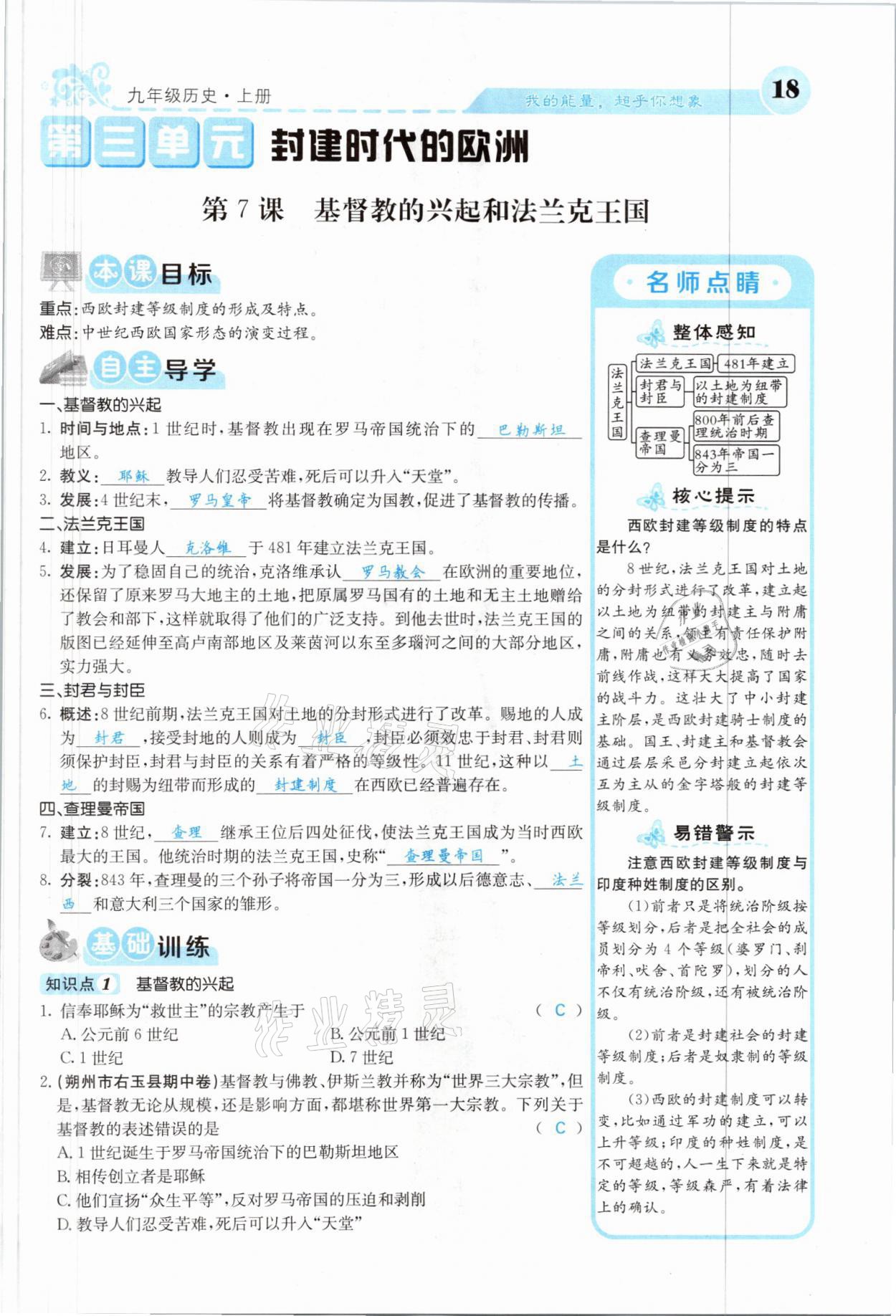2021年課堂點(diǎn)睛九年級(jí)歷史上冊(cè)人教版山西專版 參考答案第16頁(yè)