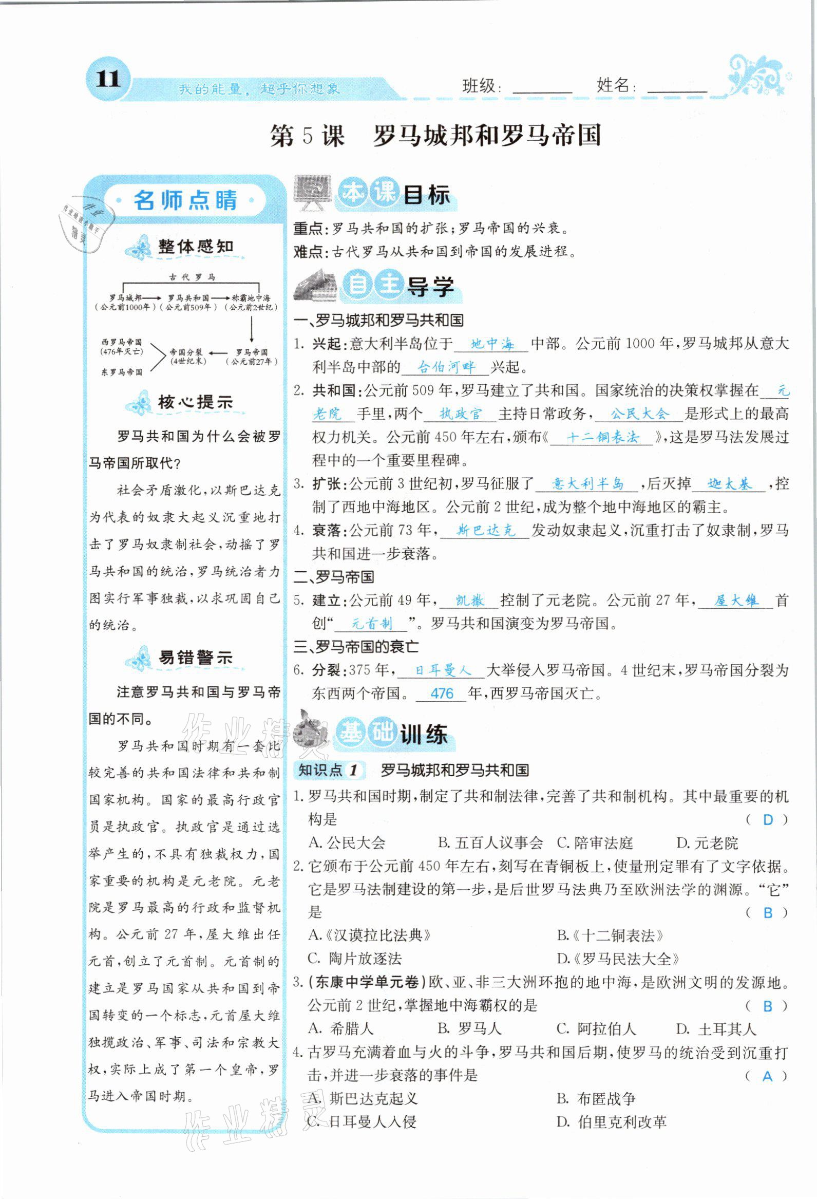 2021年課堂點(diǎn)睛九年級歷史上冊人教版山西專版 參考答案第9頁