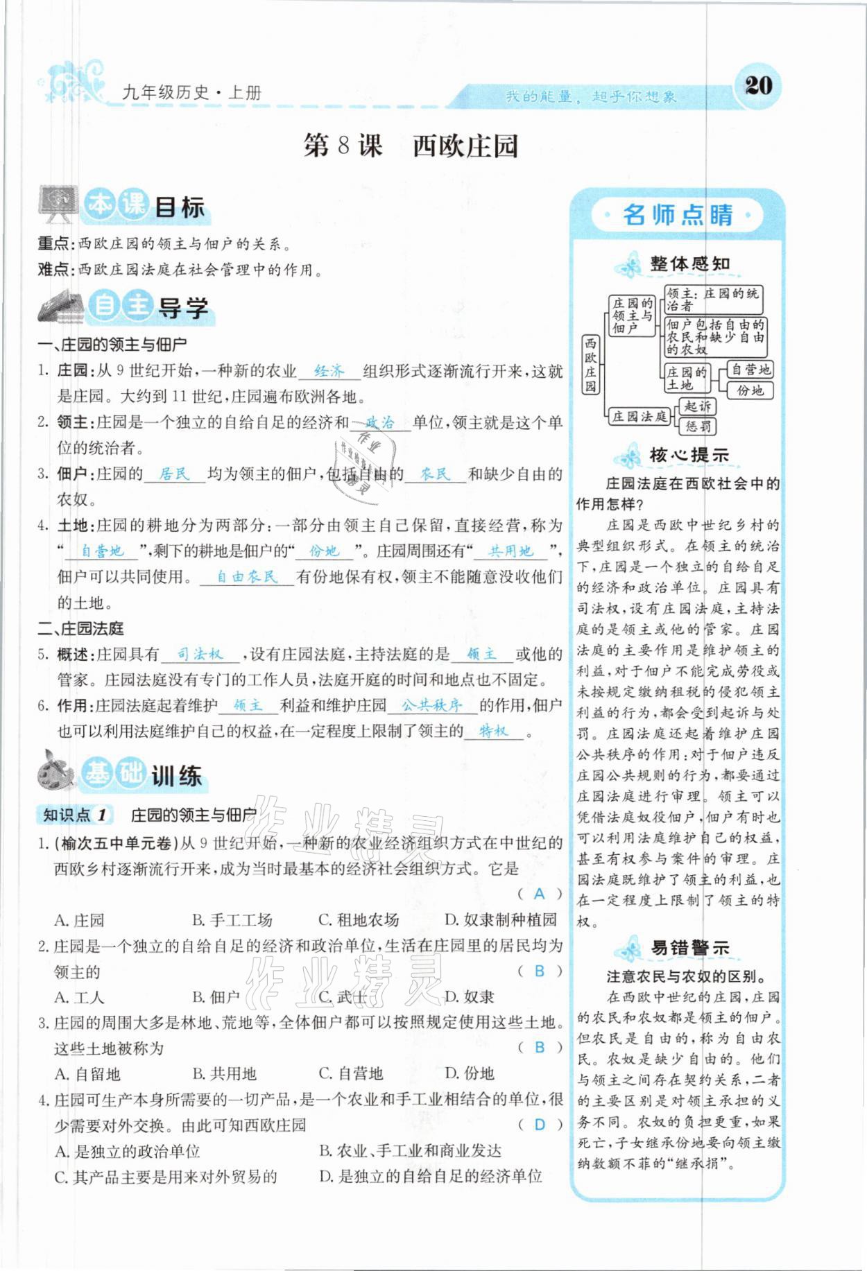 2021年課堂點睛九年級歷史上冊人教版山西專版 參考答案第18頁