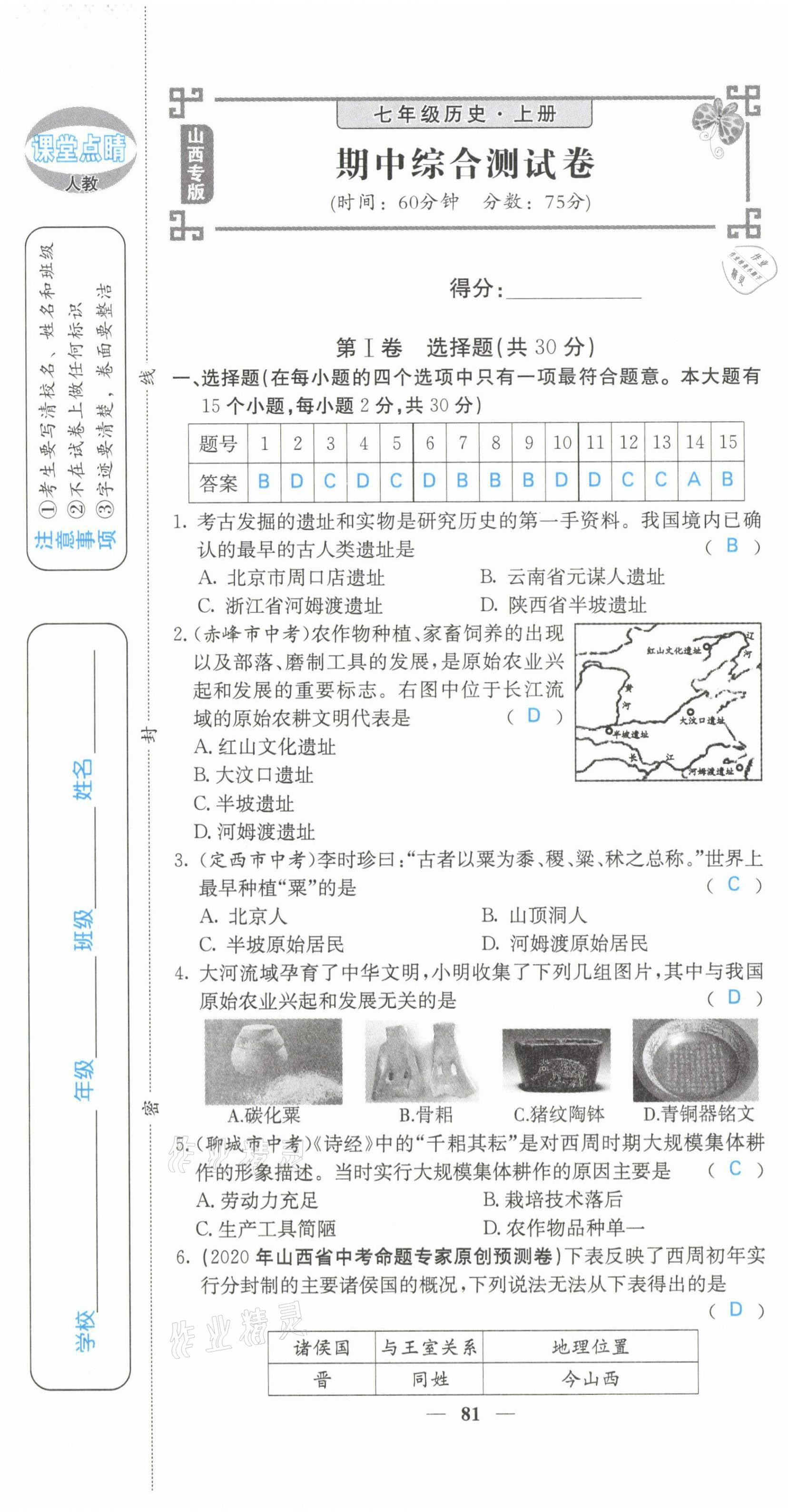 2021年課堂點(diǎn)睛七年級歷史上冊人教版山西專版 第13頁