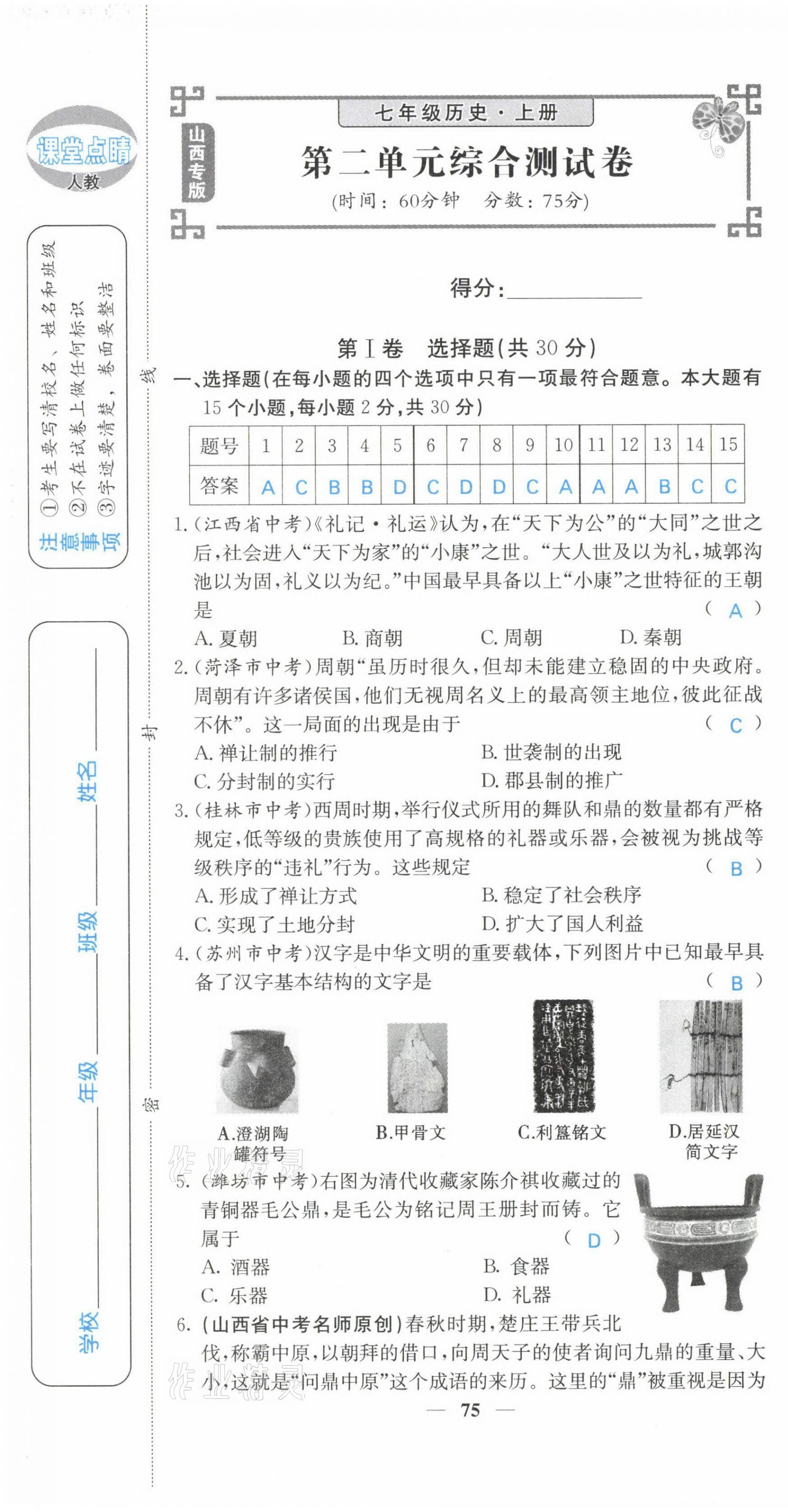 2021年課堂點(diǎn)睛七年級(jí)歷史上冊(cè)人教版山西專版 第7頁