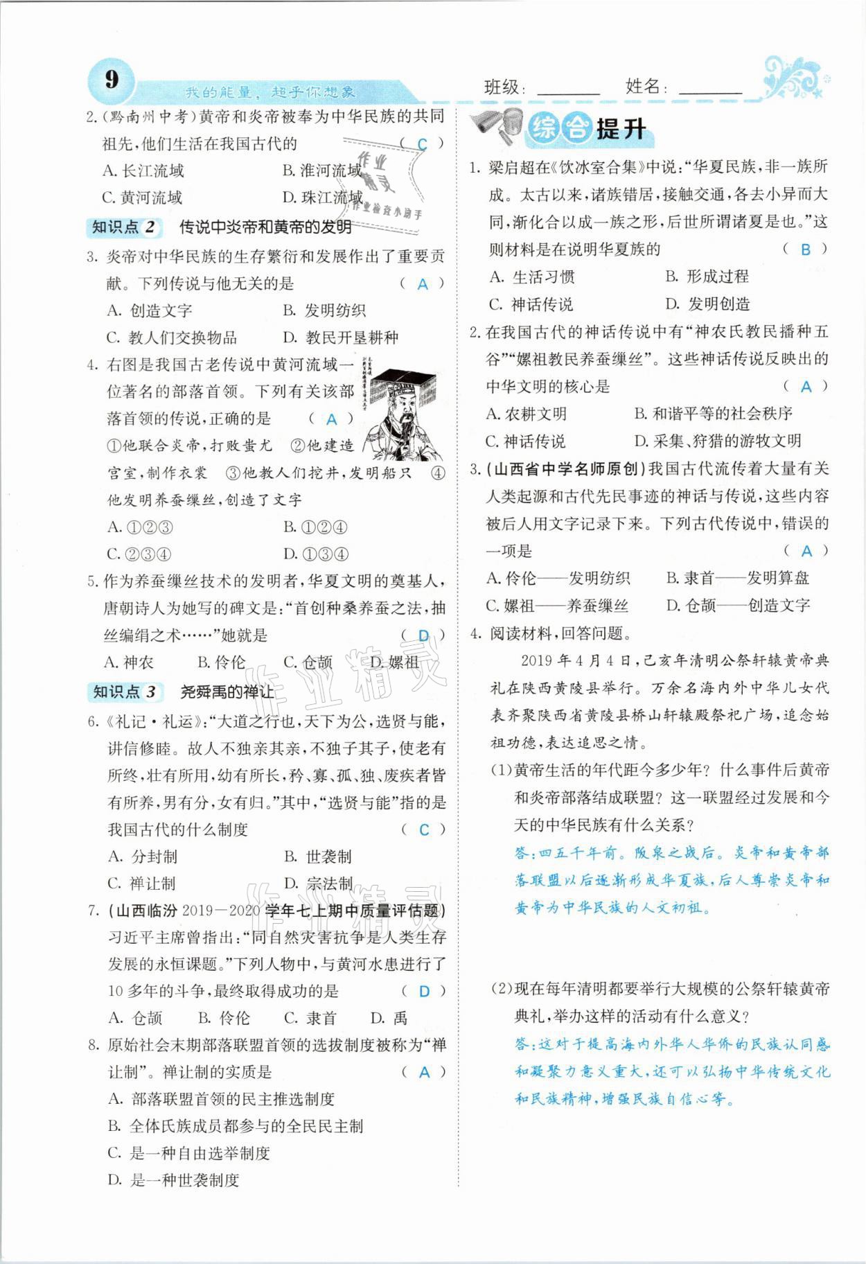 2021年課堂點(diǎn)睛七年級(jí)歷史上冊(cè)人教版山西專版 參考答案第6頁