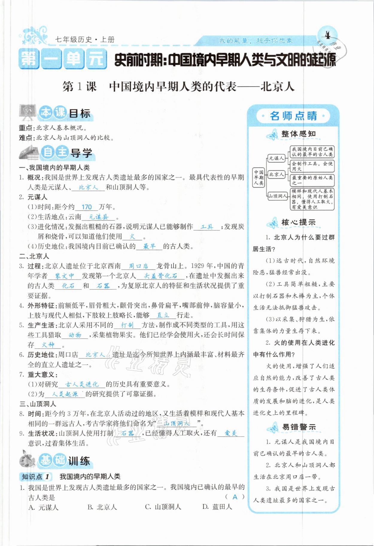 2021年課堂點(diǎn)睛七年級歷史上冊人教版山西專版 參考答案第1頁