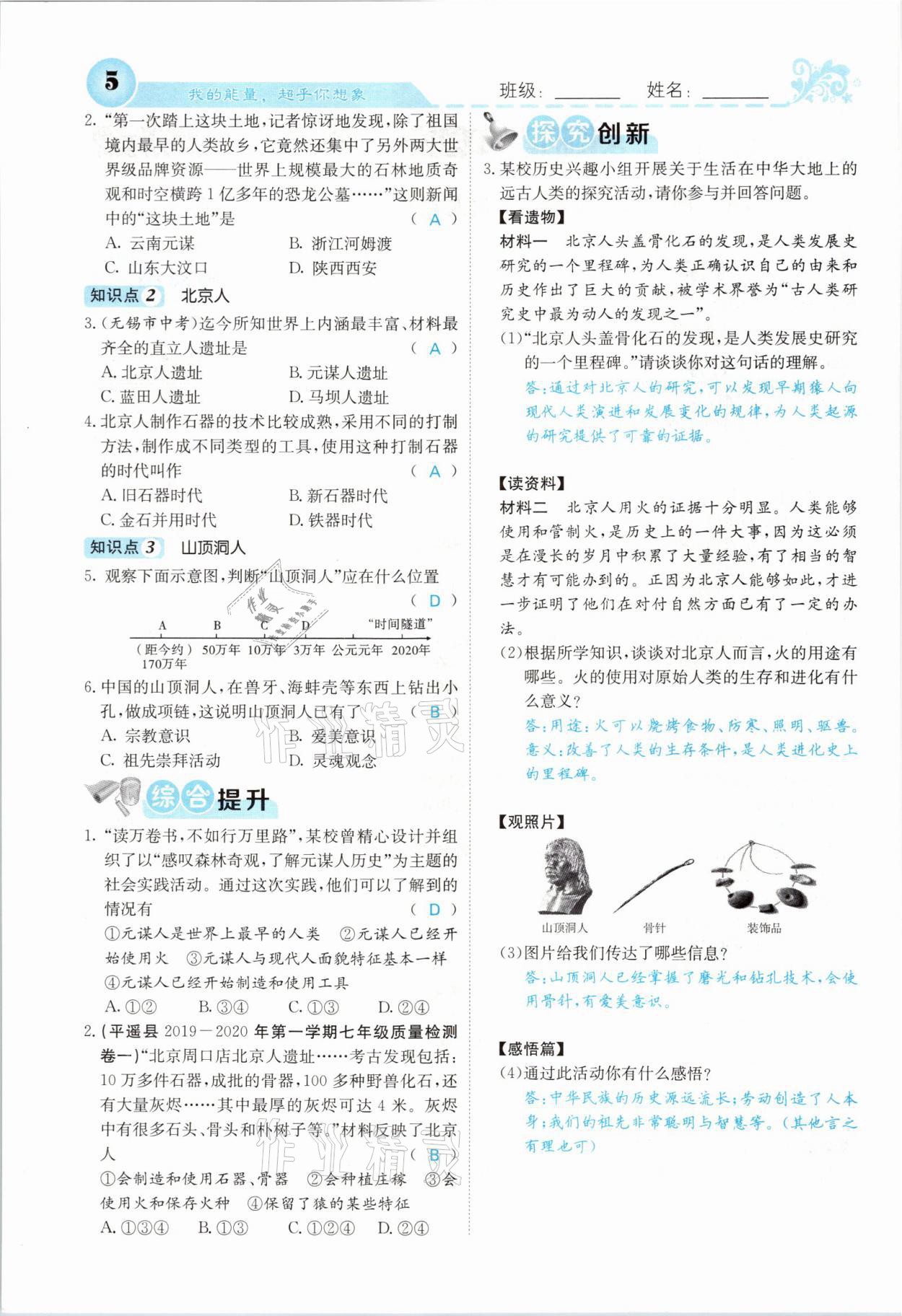 2021年課堂點(diǎn)睛七年級(jí)歷史上冊(cè)人教版山西專版 參考答案第2頁(yè)