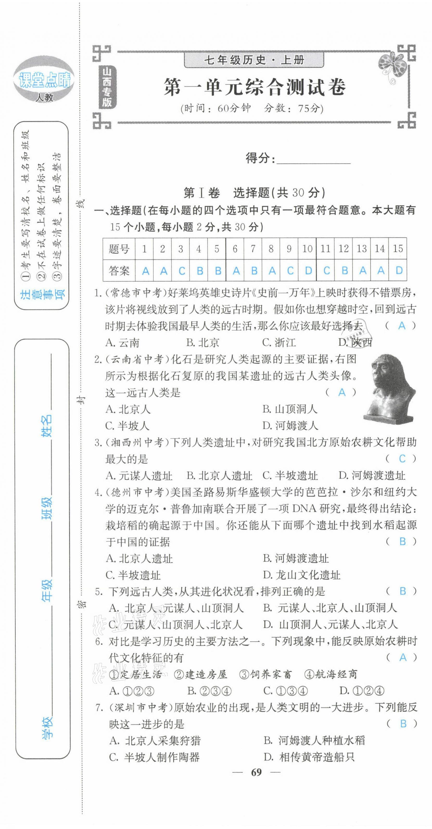 2021年課堂點睛七年級歷史上冊人教版山西專版 第1頁