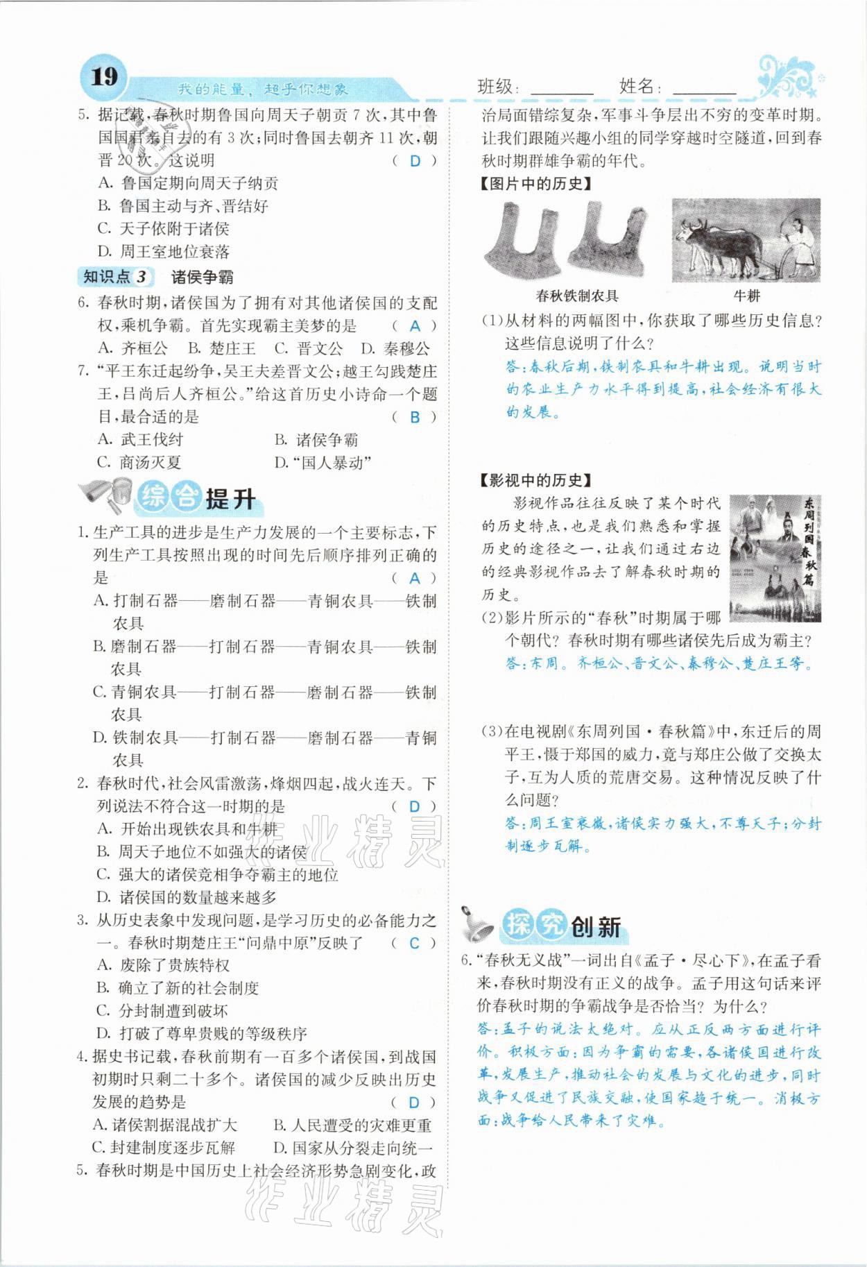 2021年課堂點(diǎn)睛七年級(jí)歷史上冊(cè)人教版山西專版 參考答案第16頁