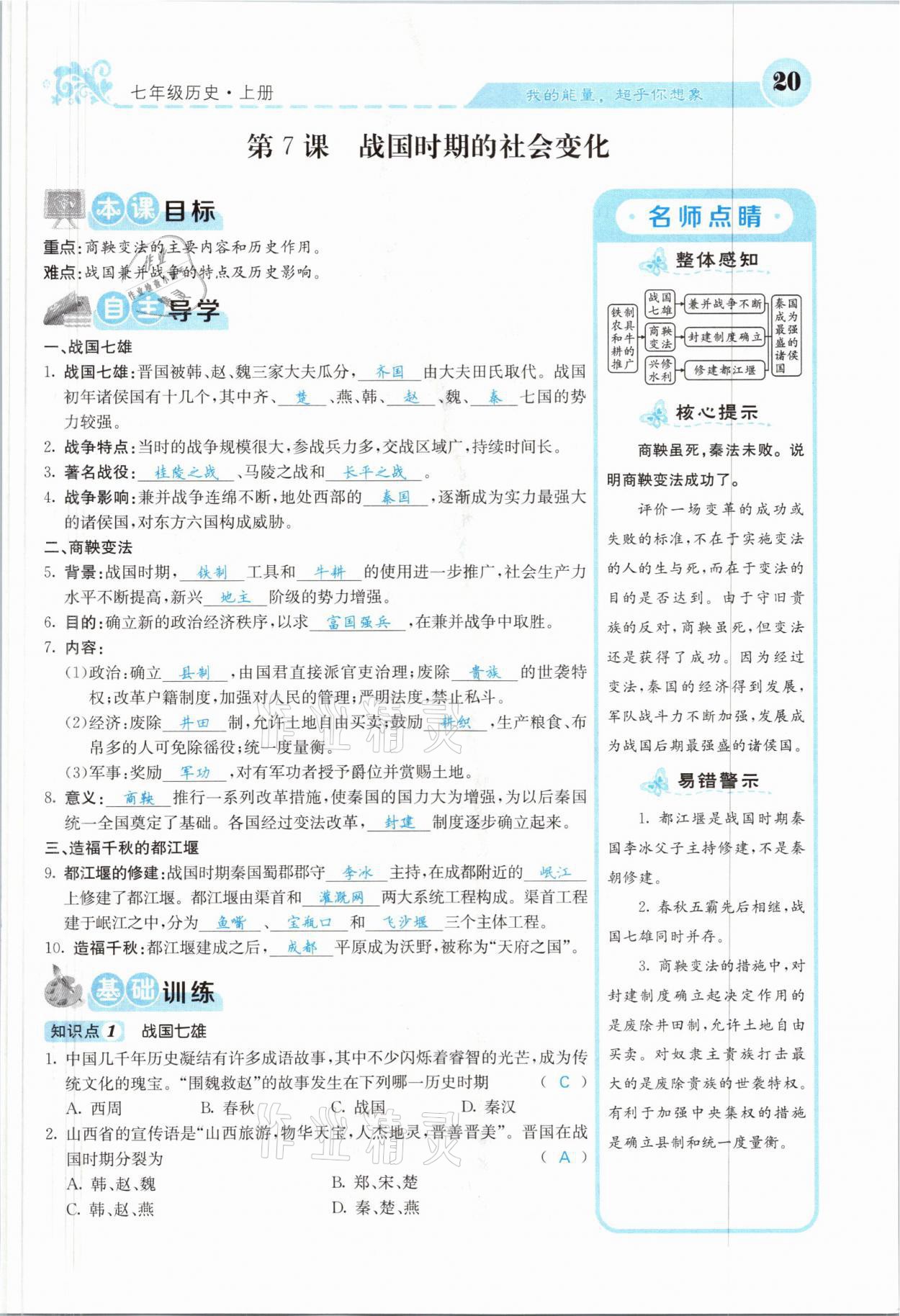 2021年課堂點睛七年級歷史上冊人教版山西專版 參考答案第17頁