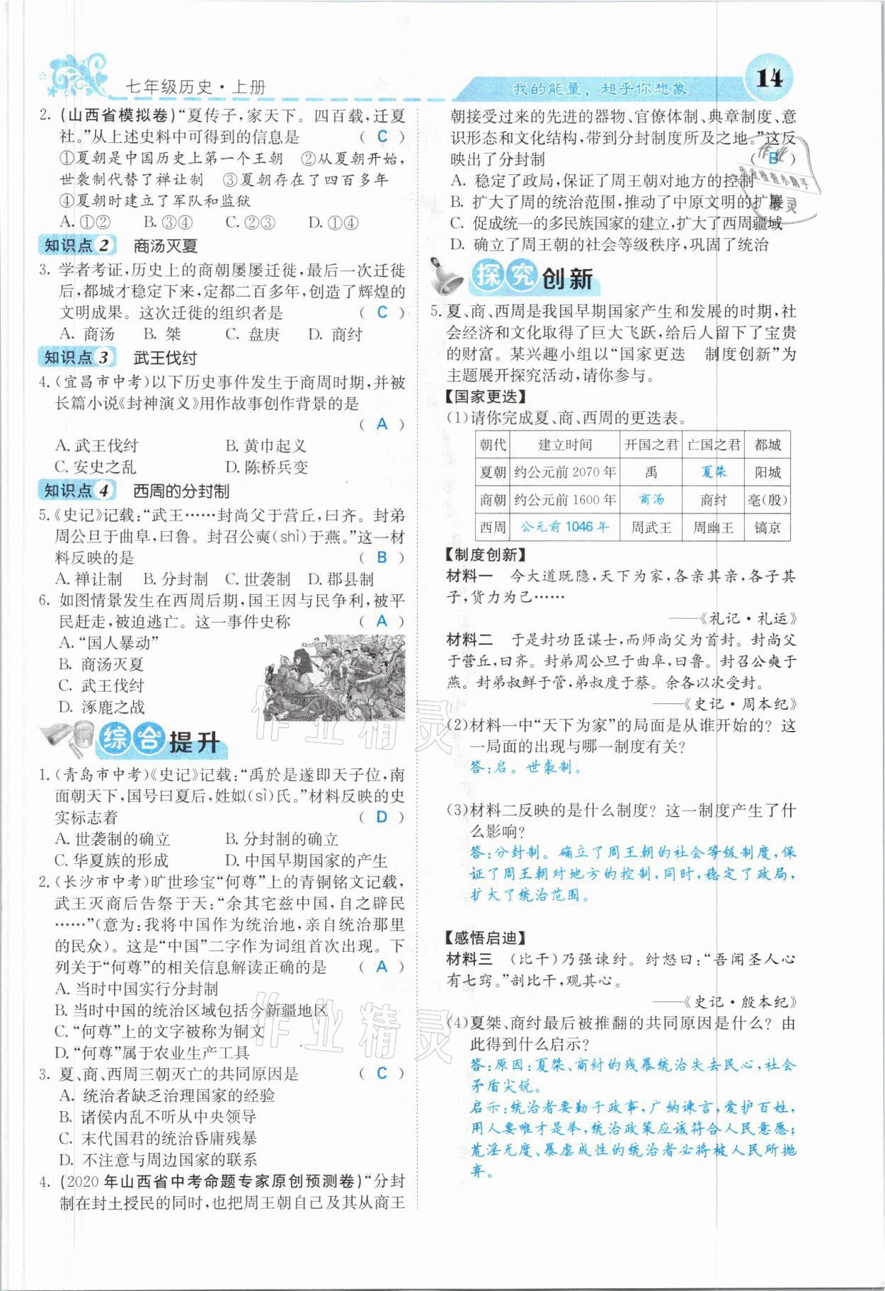 2021年課堂點睛七年級歷史上冊人教版山西專版 參考答案第11頁