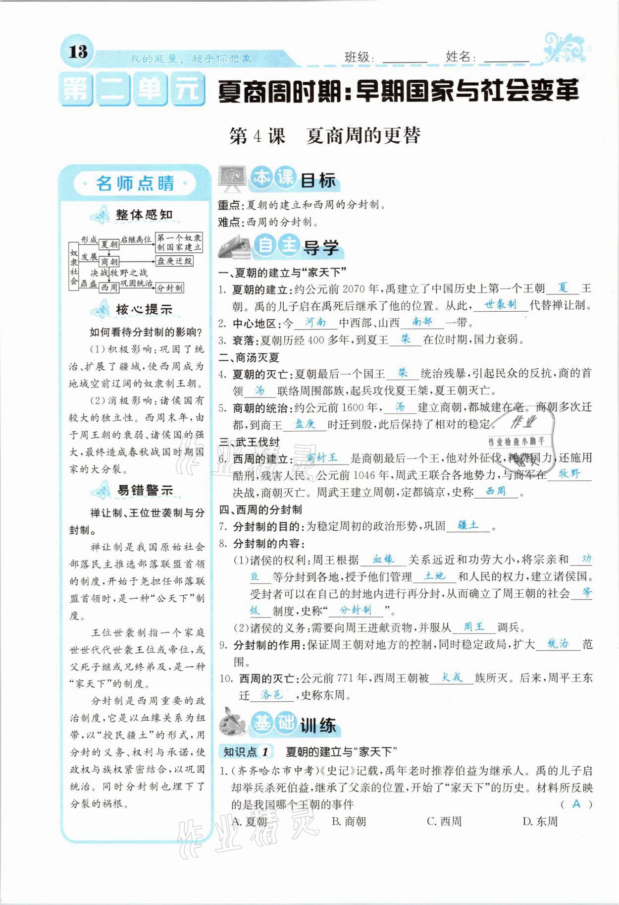 2021年課堂點睛七年級歷史上冊人教版山西專版 參考答案第10頁