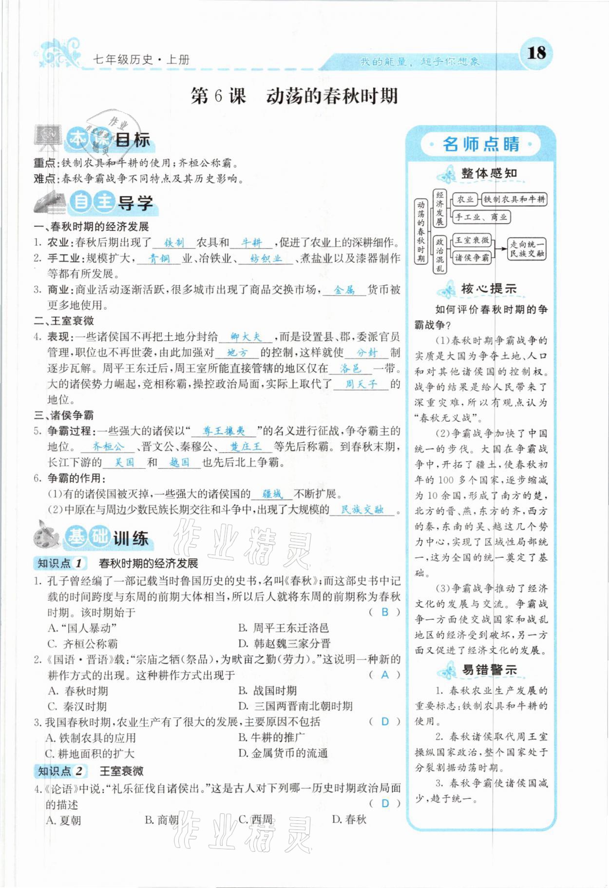 2021年課堂點睛七年級歷史上冊人教版山西專版 參考答案第15頁