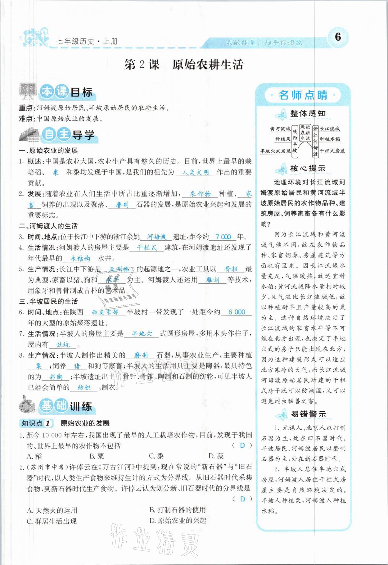 2021年課堂點(diǎn)睛七年級歷史上冊人教版山西專版 參考答案第3頁