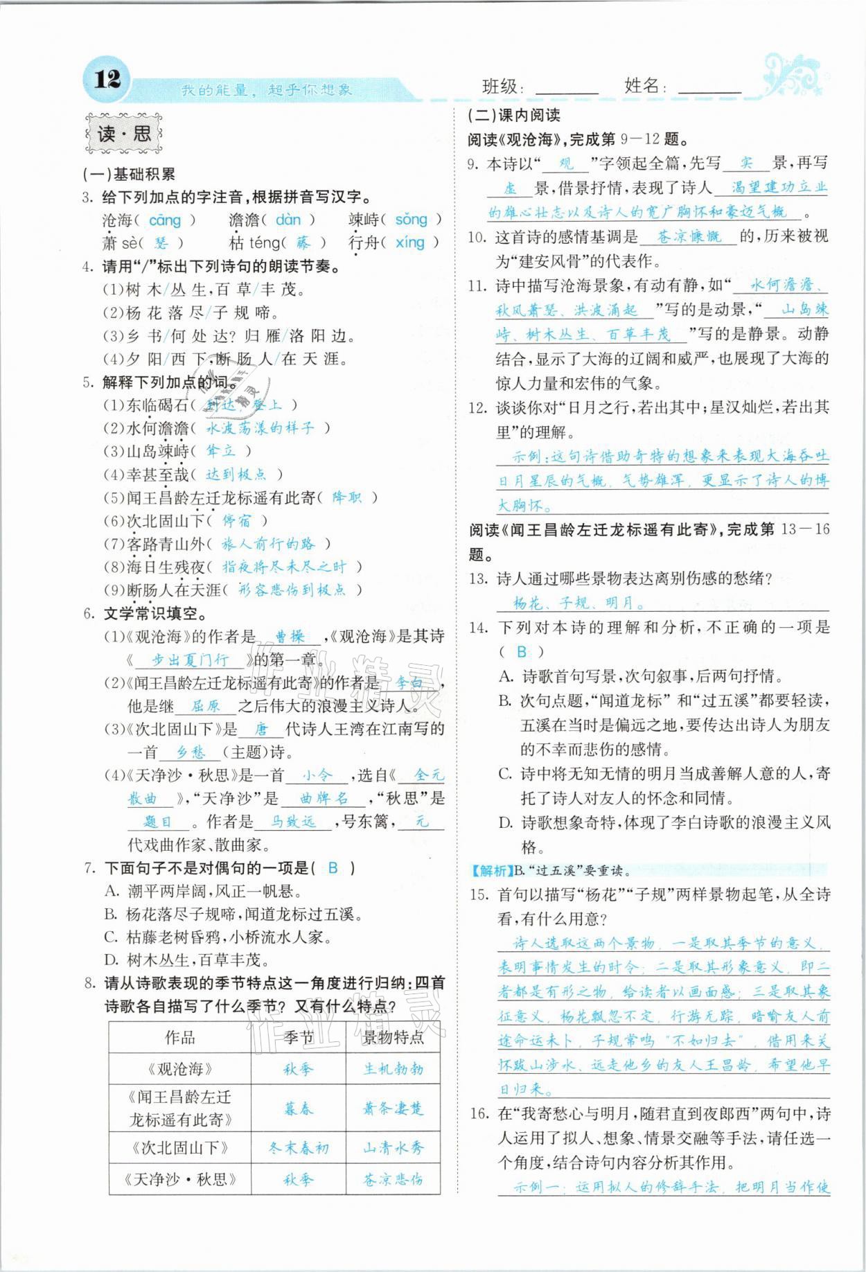 2021年課堂點(diǎn)睛七年級(jí)語(yǔ)文上冊(cè)人教版山西專版 參考答案第12頁(yè)