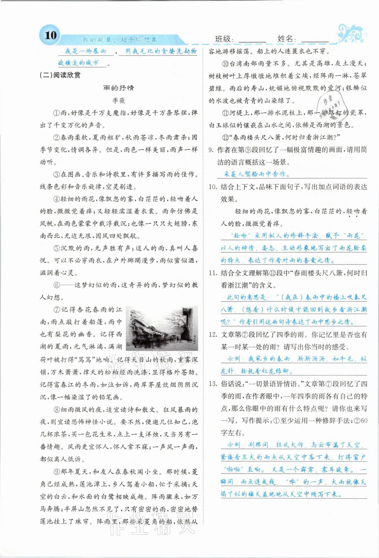 2021年課堂點睛七年級語文上冊人教版山西專版 參考答案第10頁